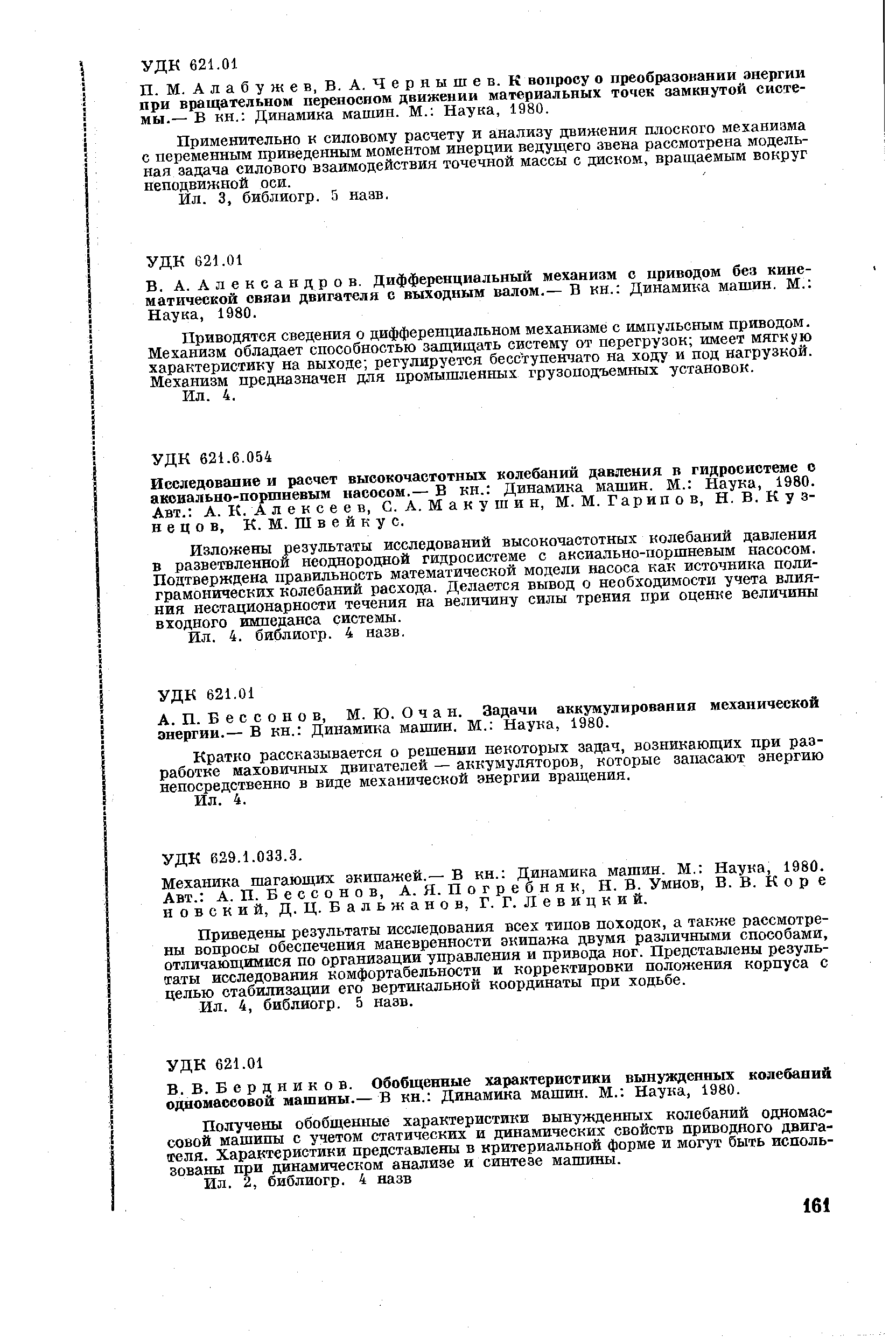 Бердников. Обобщенные характеристики вынужденных колебаний одномассовой машины.— В кн. Динамика машин. М. Наука, 1980.
