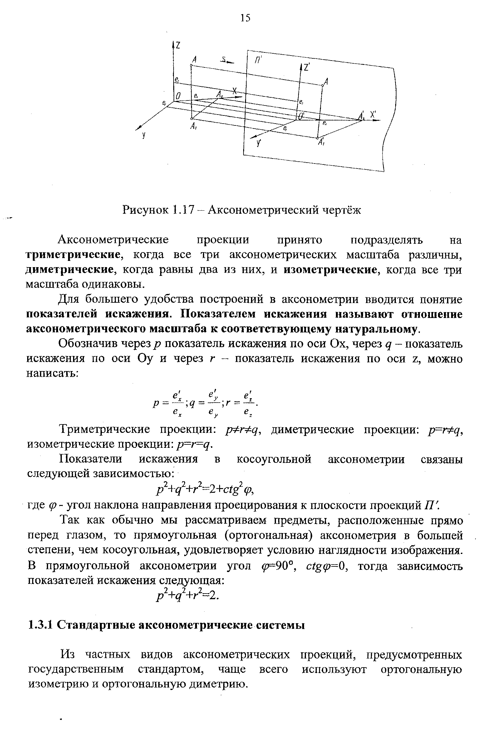 Из частных видов аксонометрических проекций, предусмотренных государственным стандартом, чаще всего используют ортогональную изометрию и ортогональную диметрию.
