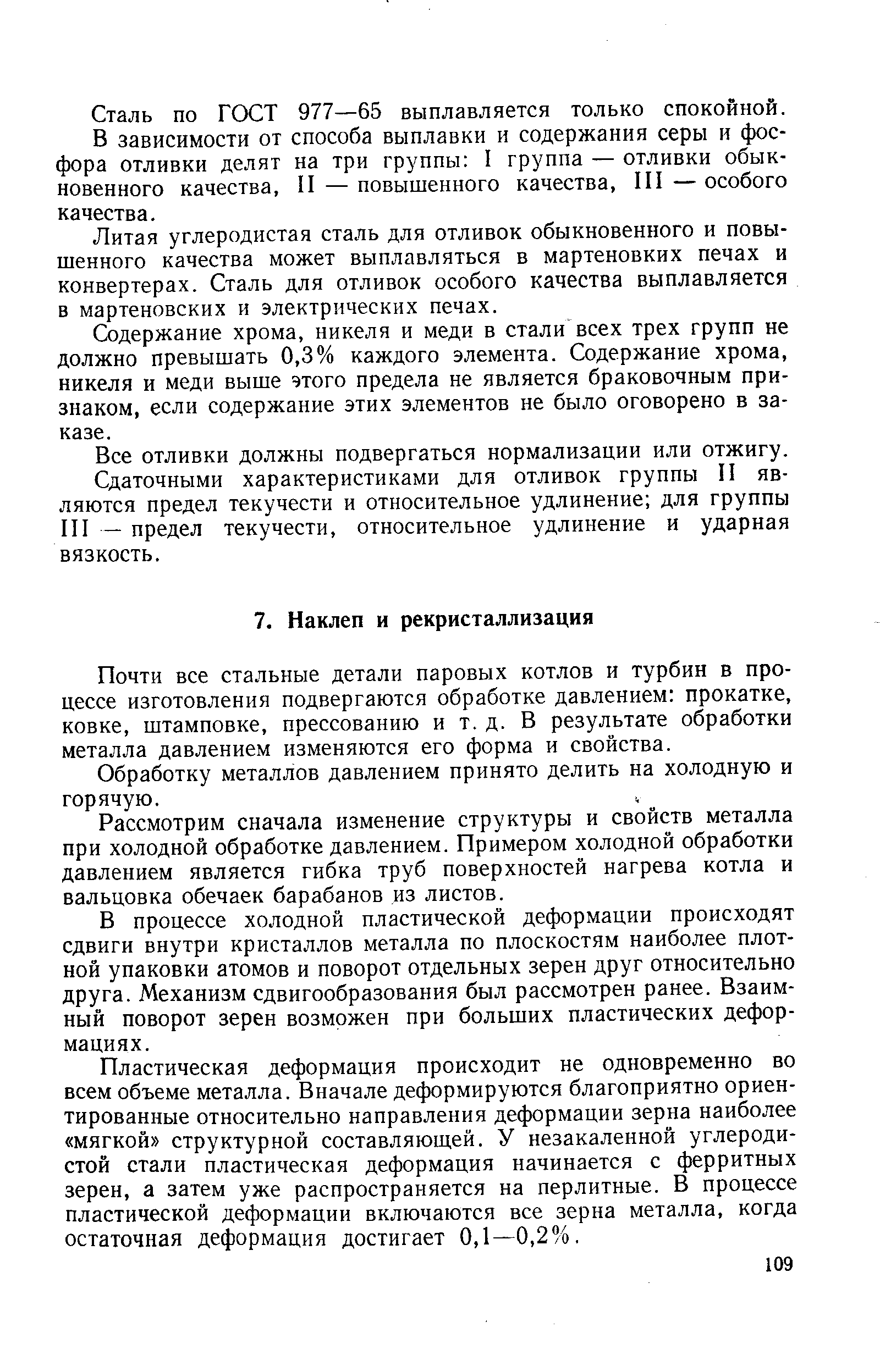 Почти все стальные детали паровых котлов и турбин в процессе изготовления подвергаются обработке давлением прокатке, ковке, штамповке, прессованию и т. д. В результате обработки металла давлением изменяются его форма и свойства.
