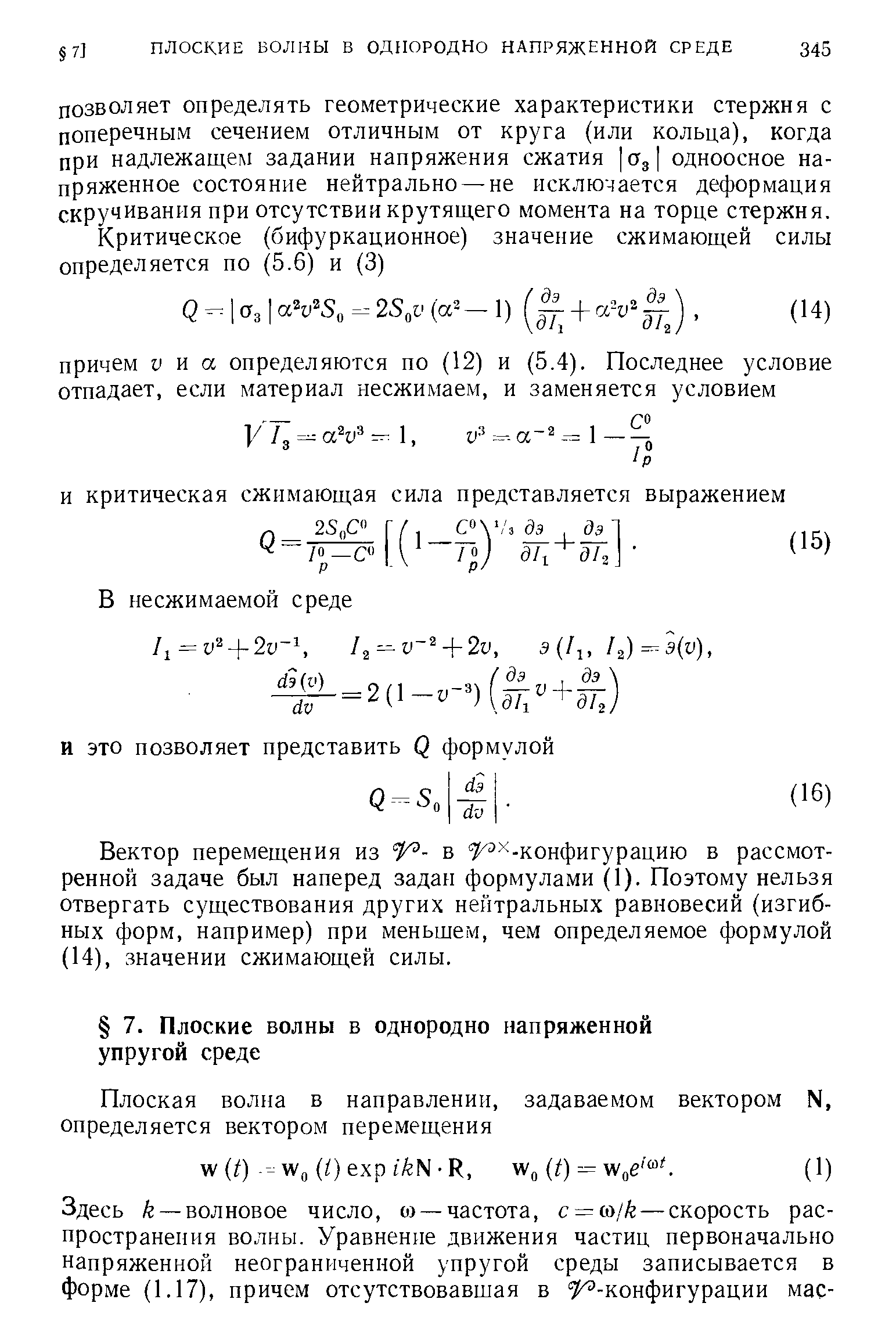 Вектор перемещения из в -конфигурацию в рассмотренной задаче был наперед задан формулами (1). Поэтому нельзя отвергать существования других нейтральных равновесий (изгиб-ных форм, например) при меньшем, чем определяемое формулой (14), значении сжимающей силы.
