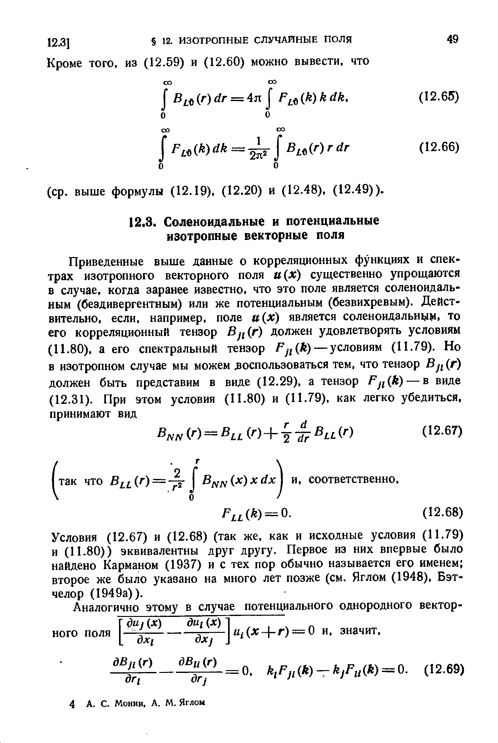 Условия (12.67) и (12.68) (так же, как и исходные условия (11.79) и (11.80)) эквивалентны друг другу. Первое из них впервые было найдено Карманом (1937) и с тех пор обычно называется его именем второе же было указано на много лет позже (см. Яглом (1948), Бэтчелор (1949а)).
