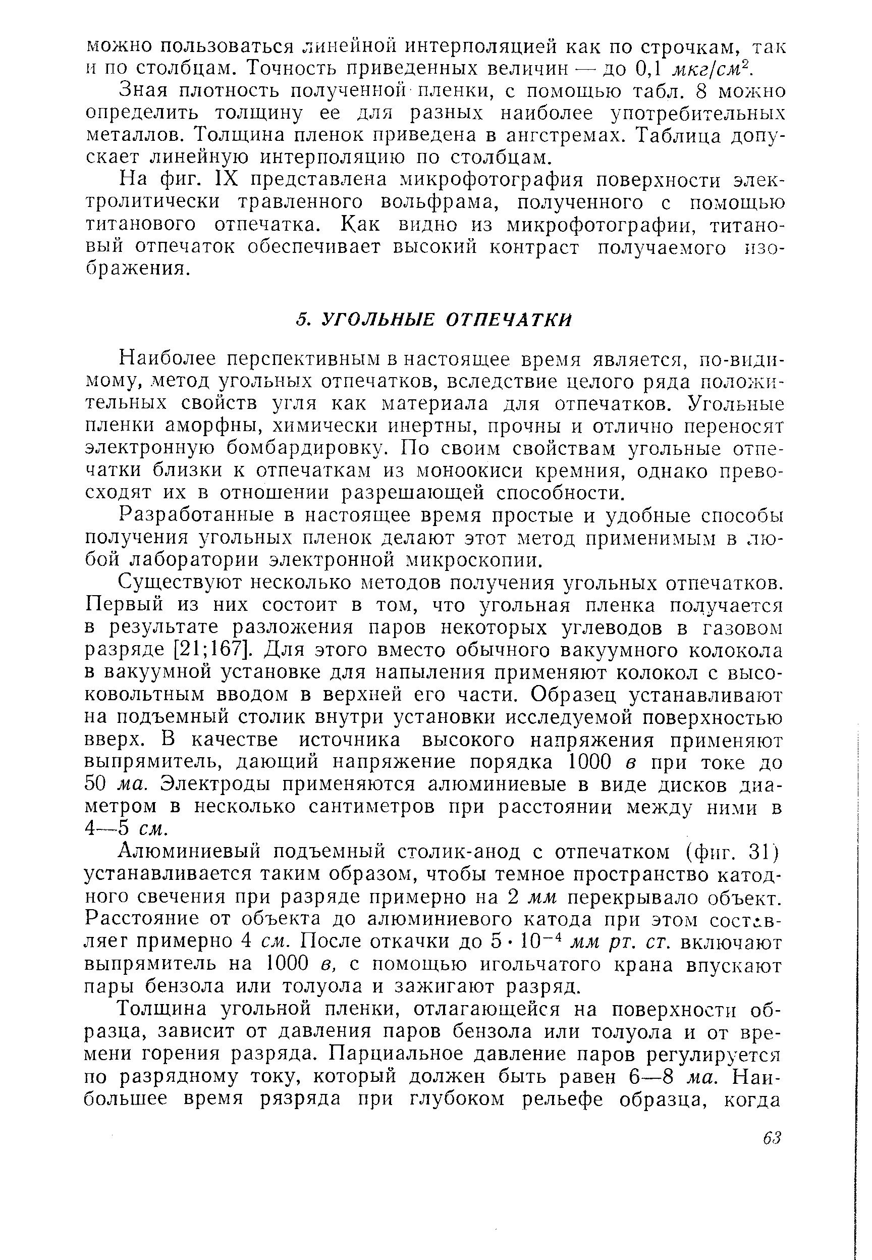 Разработанные в настоящее время простые и удобные способы получения угольных пленок делают этот метод применимым в любой лаборатории электронной микроскопии.
