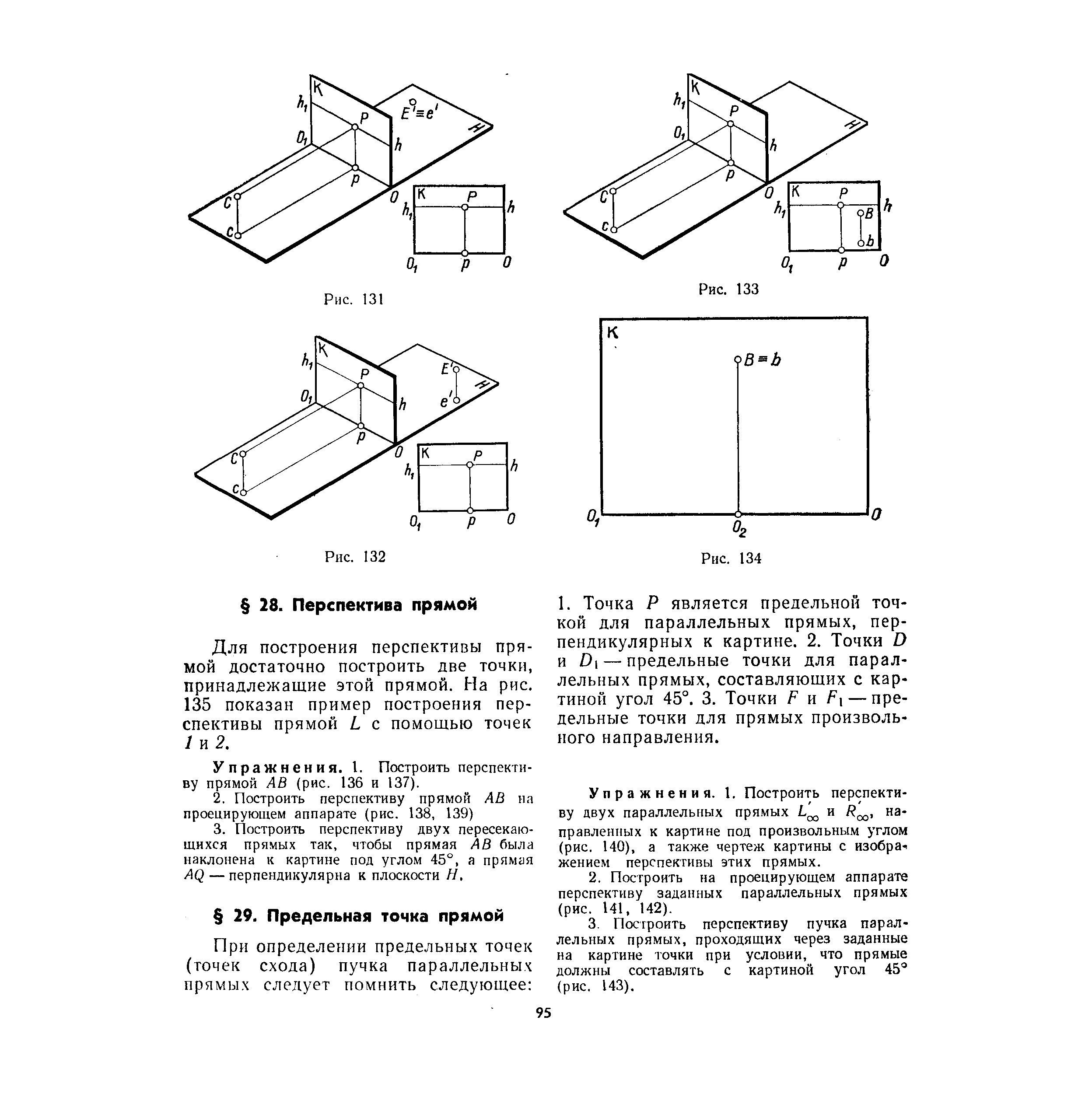Упражнения. 1. Построить перспективу двух параллельных прямых и направленных к картине под произвольным углом (рис. 140), а также чертеж картины с изобрвч жением перспективы этих прямых.
