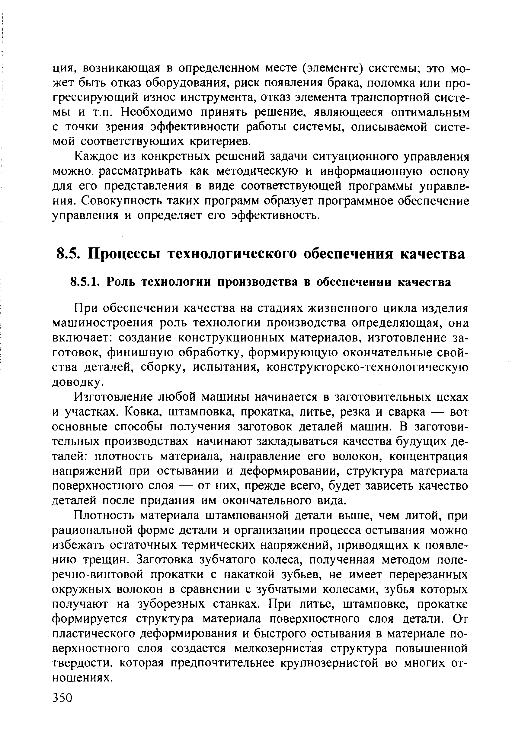 При обеспечении качества на стадиях жизненного цикла изделия машиностроения роль технологии производства определяющая, она включает создание конструкционных материалов, изготовление заготовок, финишную обработку, формирующую окончательные свойства деталей, сборку, испытания, конструкторско-технологическую доводку.
