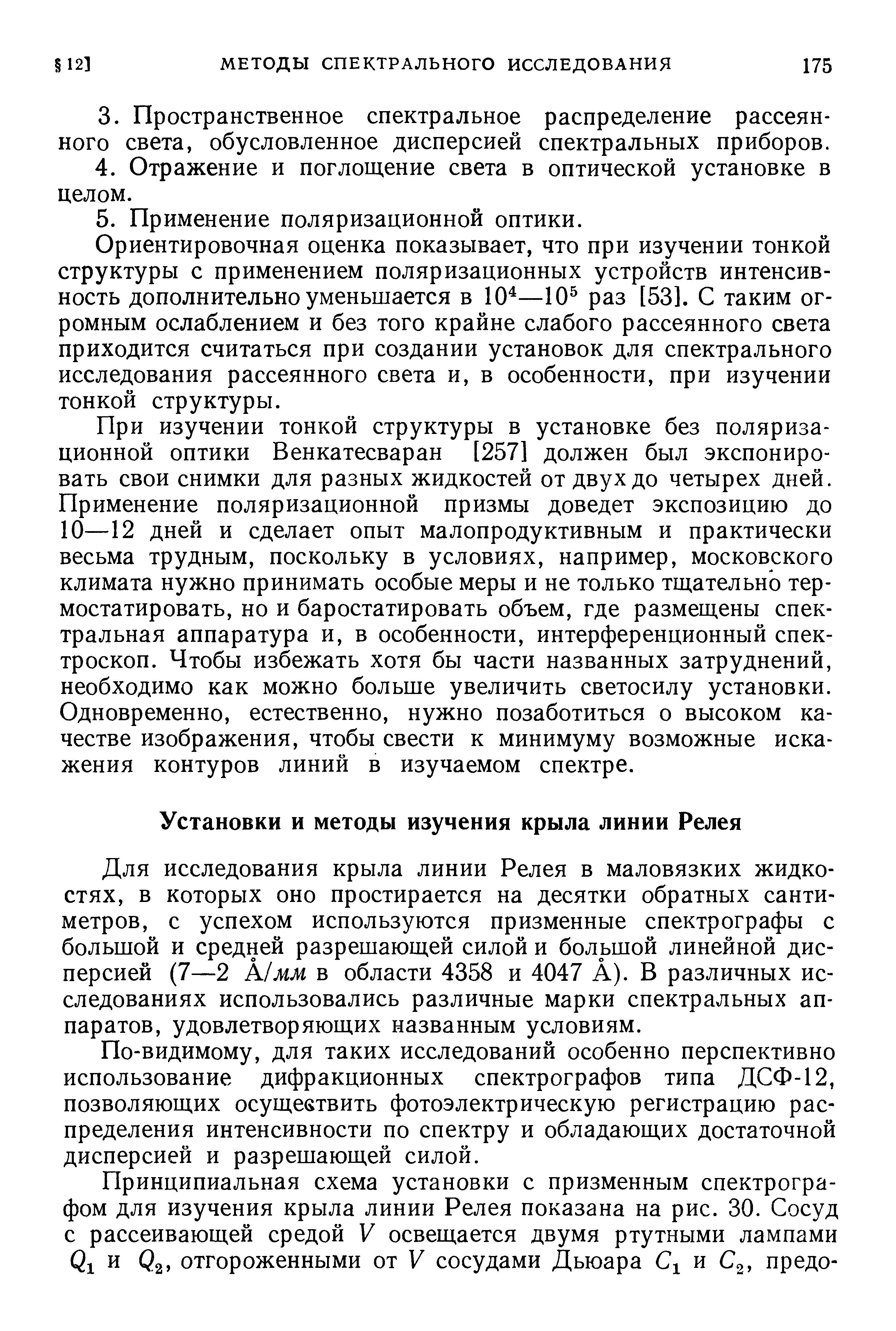 Для исследования крыла линии Релея в маловязких жидкостях, в которых оно простирается на десятки обратных сантиметров, с успехом используются призменные спектрографы с большой и средней разрешающей силой и большой линейной дисперсией (7—2 К мм в области 4358 и 4047 А). В различных исследованиях использовались различные марки спектральных аппаратов, удовлетворяющих названным условиям.
