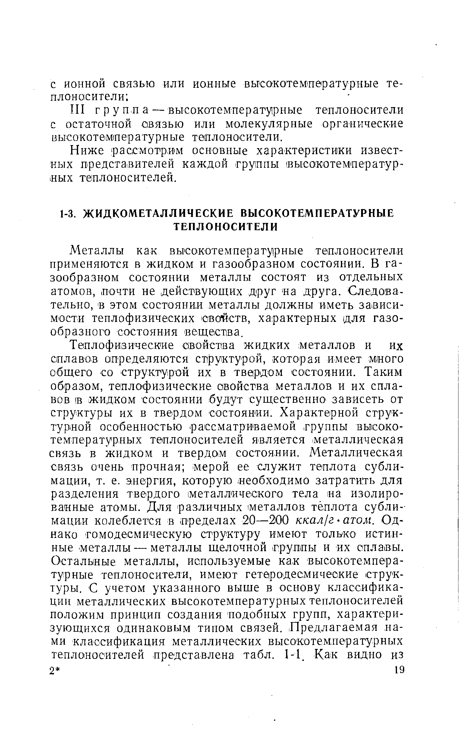 Металлы как высокотемпературные теплоносители применяются в жидком и газообразном состоянии. В газообразном состоянии металлы состоят из отдельных атомов, почти не действующих друг на друга. Следовательно, в этом состоянии металлы должны иметь зависимости теплофизических свойств, характерных для газообразного состояния вещества.
