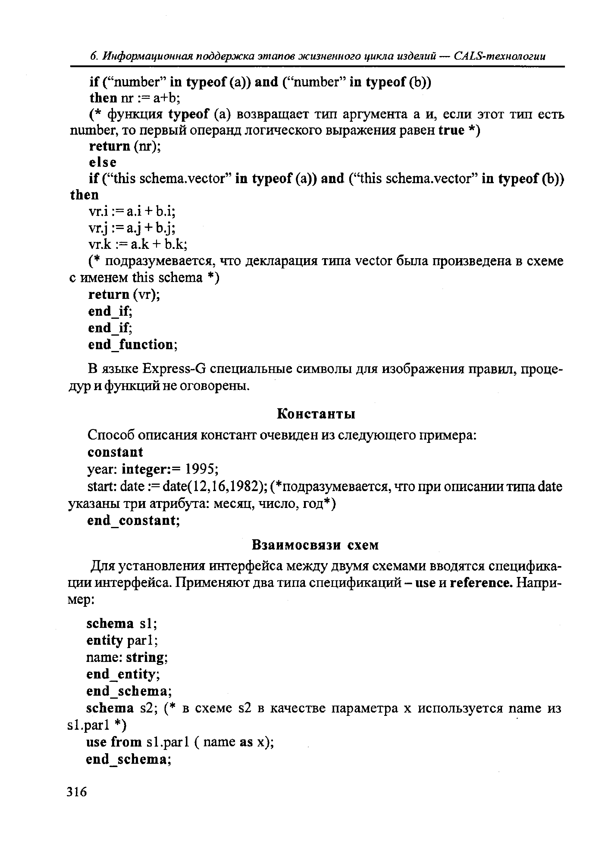 В языке Express-G специальные символы для изображения правил, процедур и функций не оговорены.
