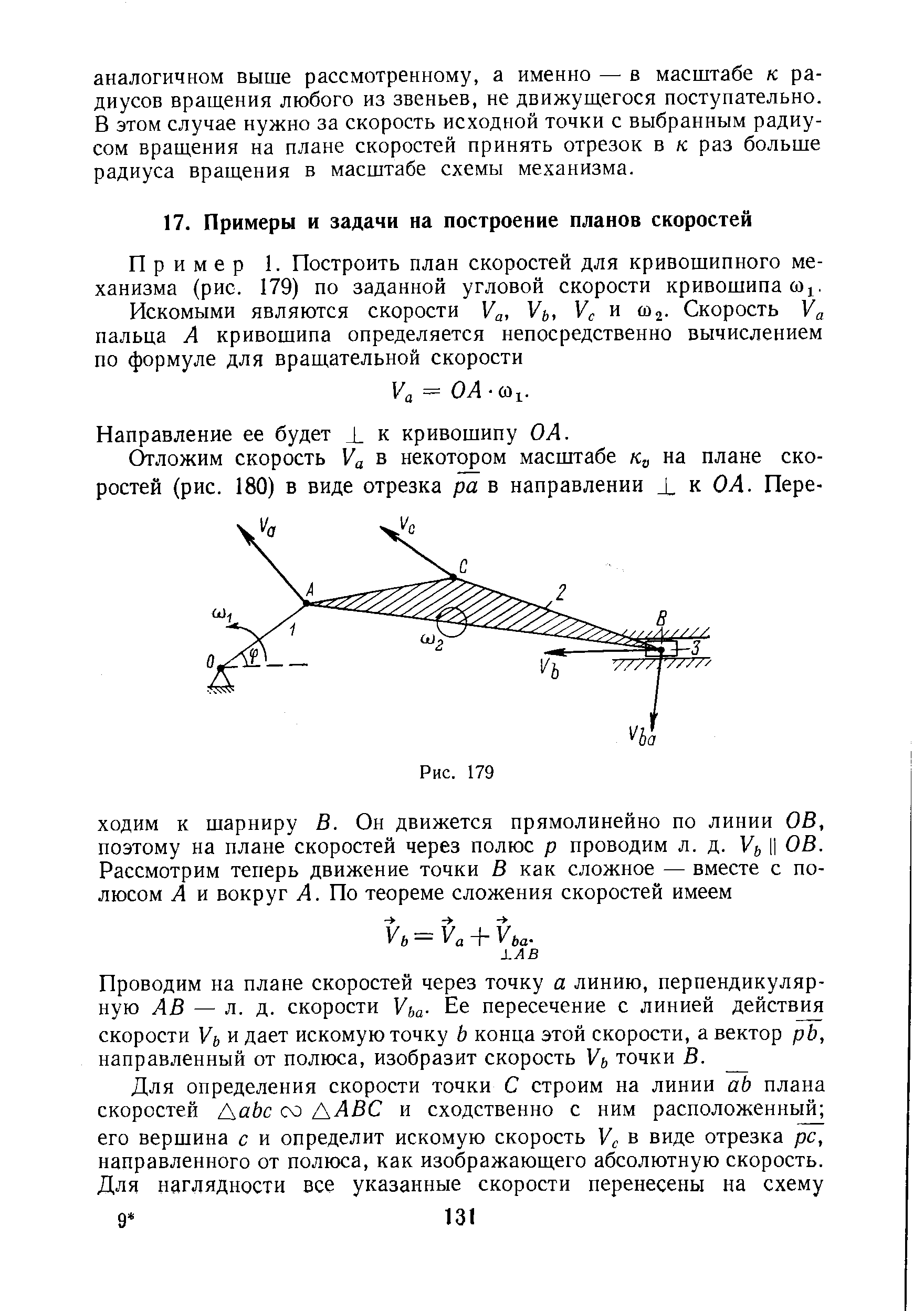 Пример 1. Построить план скоростей для кривошипного механизма (рис. 179) по заданной угловой скорости кривошипа (О1.
