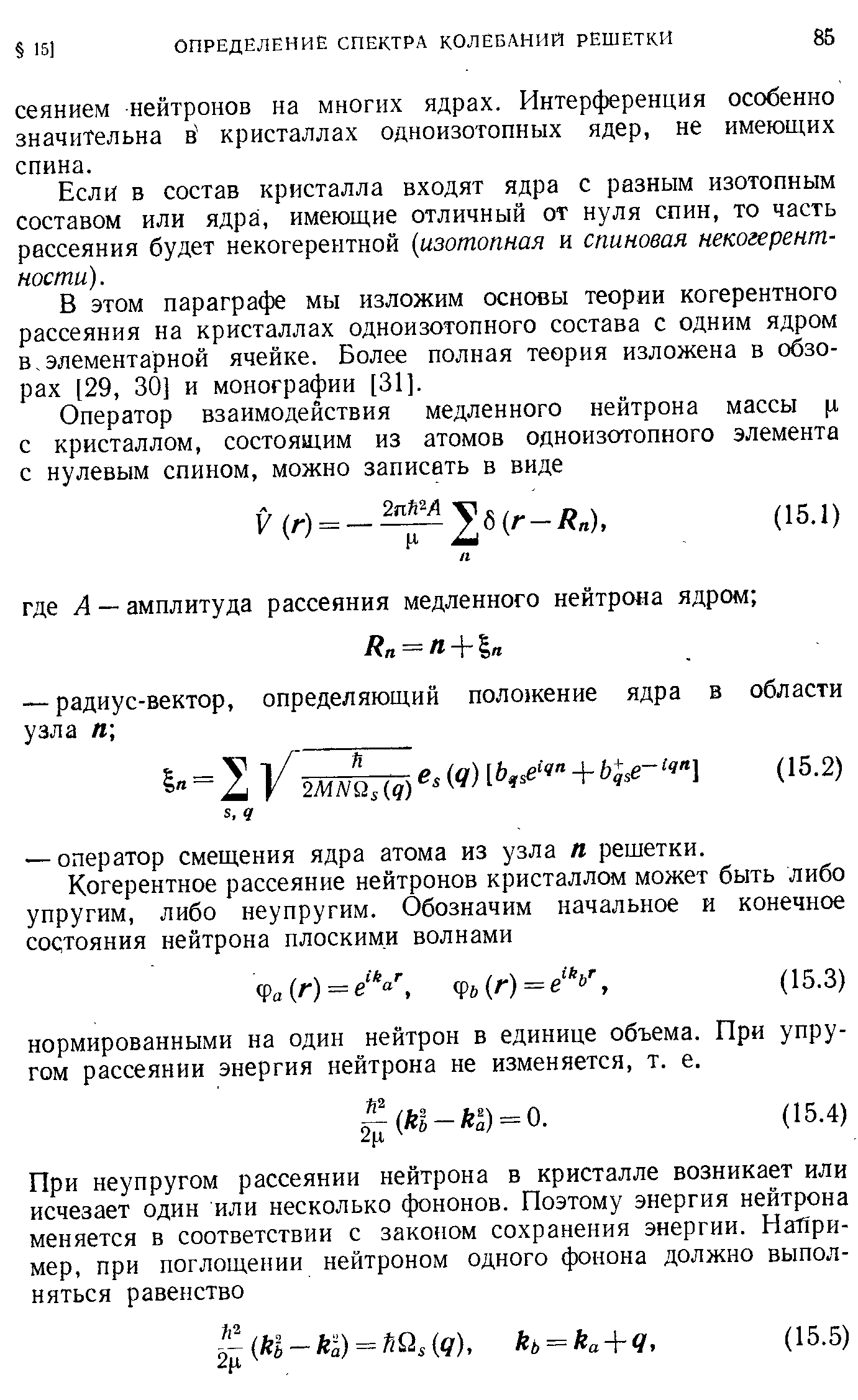 Если в состав кристалла входят ядра с разным изотопным составом или ядра, имеющие отличный от нуля спин, то часть рассеяния будет некогерентной изотопная и спиновая некогерент-ности).
