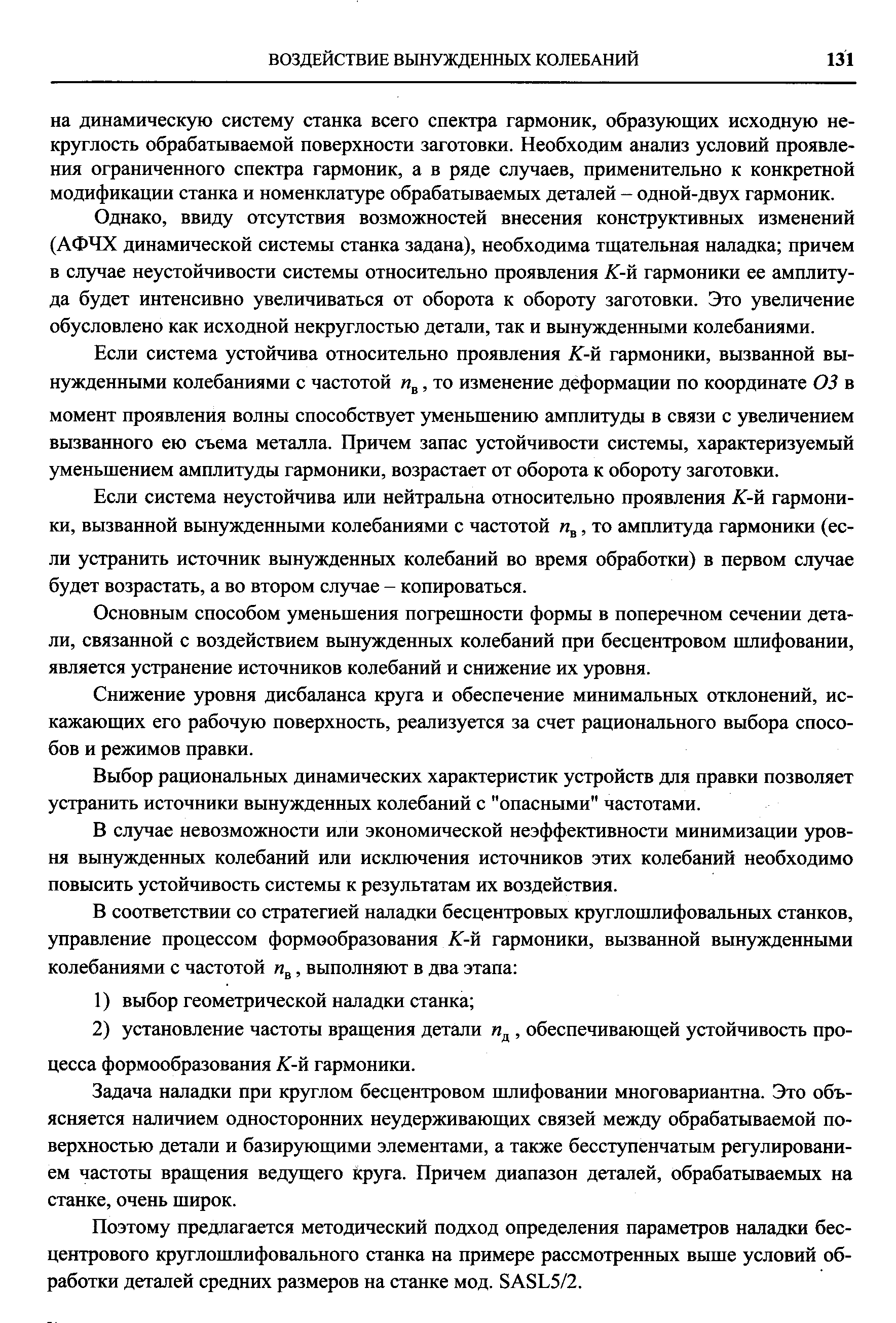 Однако, ввиду отсутствия возможностей внесения конструктивных изменений (АФЧХ динамической системы станка задана), необходима тщательная наладка причем в случае неустойчивости системы относительно проявления -й гармоники ее амплитуда будет интенсивно увеличиваться от оборота к обороту заготовки. Это увеличение обусловлено как исходной некруглостью детали, так и вынужденными колебаниями.
