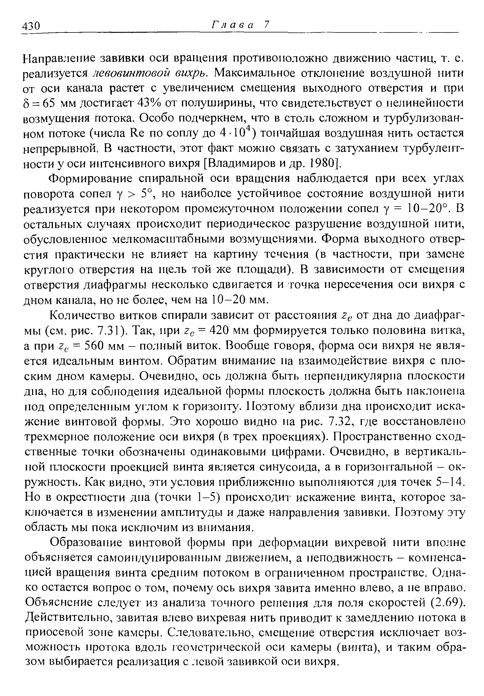 Формирование спиральной оси вращения наблюдается при всех углах поворота сопел у 5°, но наиболее устойчивое состояние воздушной нити реализуется при некотором промежуточном положении сопел у = 10-20°. В остальных случаях происходит периодическое разрушение воздушной нити, обусловленное мелкомаснлабными возмущениями. Форма выходного отверстия практически не влияет на картину течения (в частности, при замене круглого отверстия на щель гой же площади). В зависимости от смещения отверстия диафрагмы несколько сдвигается и точка пересечения оси вихря с дном канала, но не более, чем на 10-20 мм.
