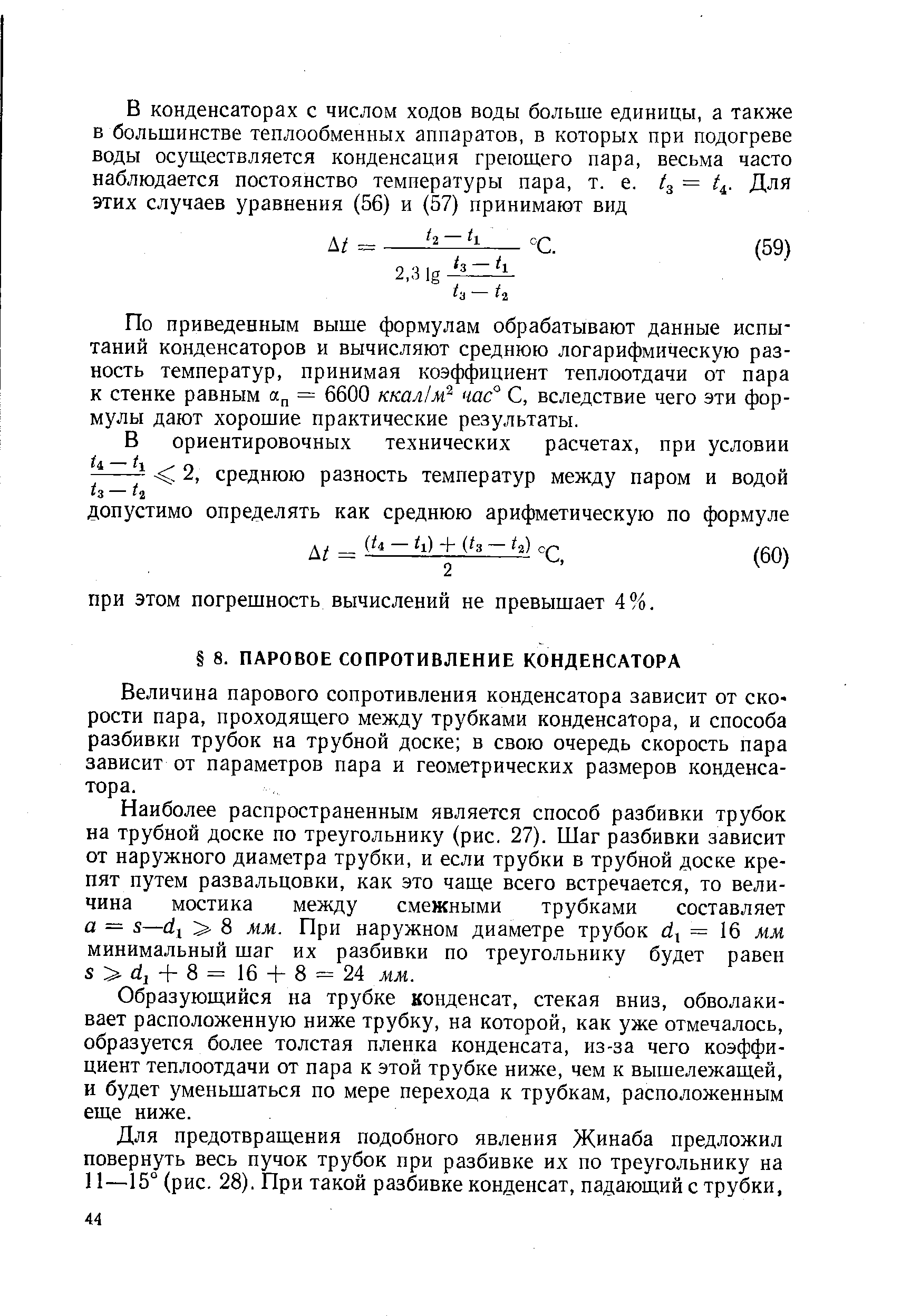 Величина парового сопротивления конденсатора зависит от ско рости пара, проходящего между трубками конденсатора, и способа разбивки трубок на трубной доске в свою очередь скорость пара зависит от параметров пара и геометрических размеров конденсатора.
