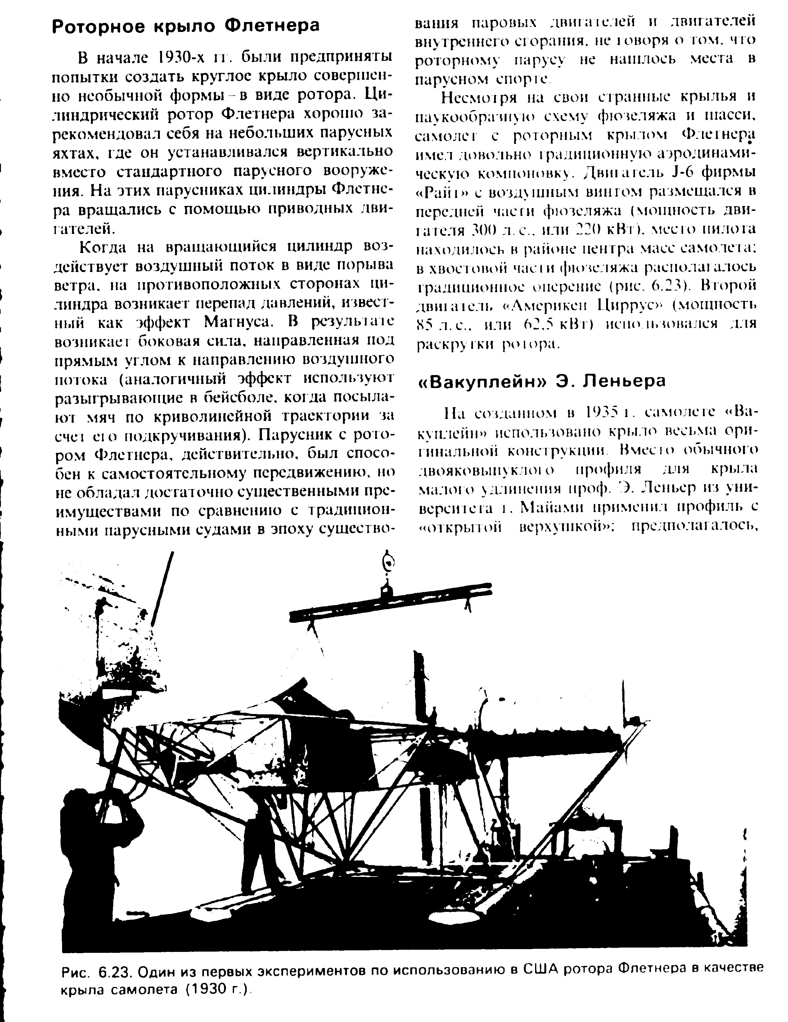 Рис. 6.23. Один из первых экспериментов по использованию в США ротора Флетнера в качестве крыла самолета (1930 г.)

