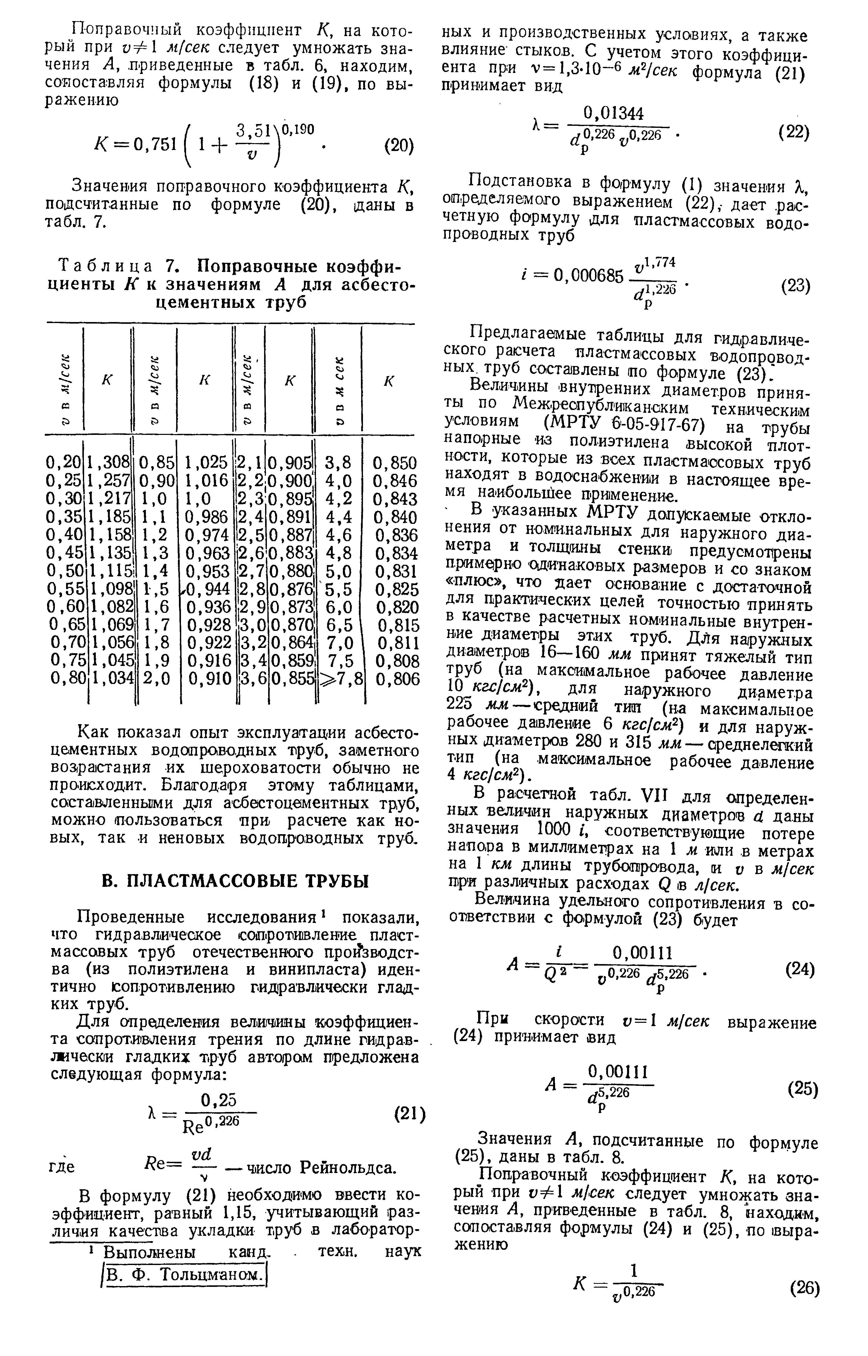 Поправочный коэффициент. Значения поправочного коэффициента. Поправочный коэффициент к количеству поднятых труб. Введение поправочного коэффициента допускается на основании. Поправочный коэффициент электрического сопротивления.