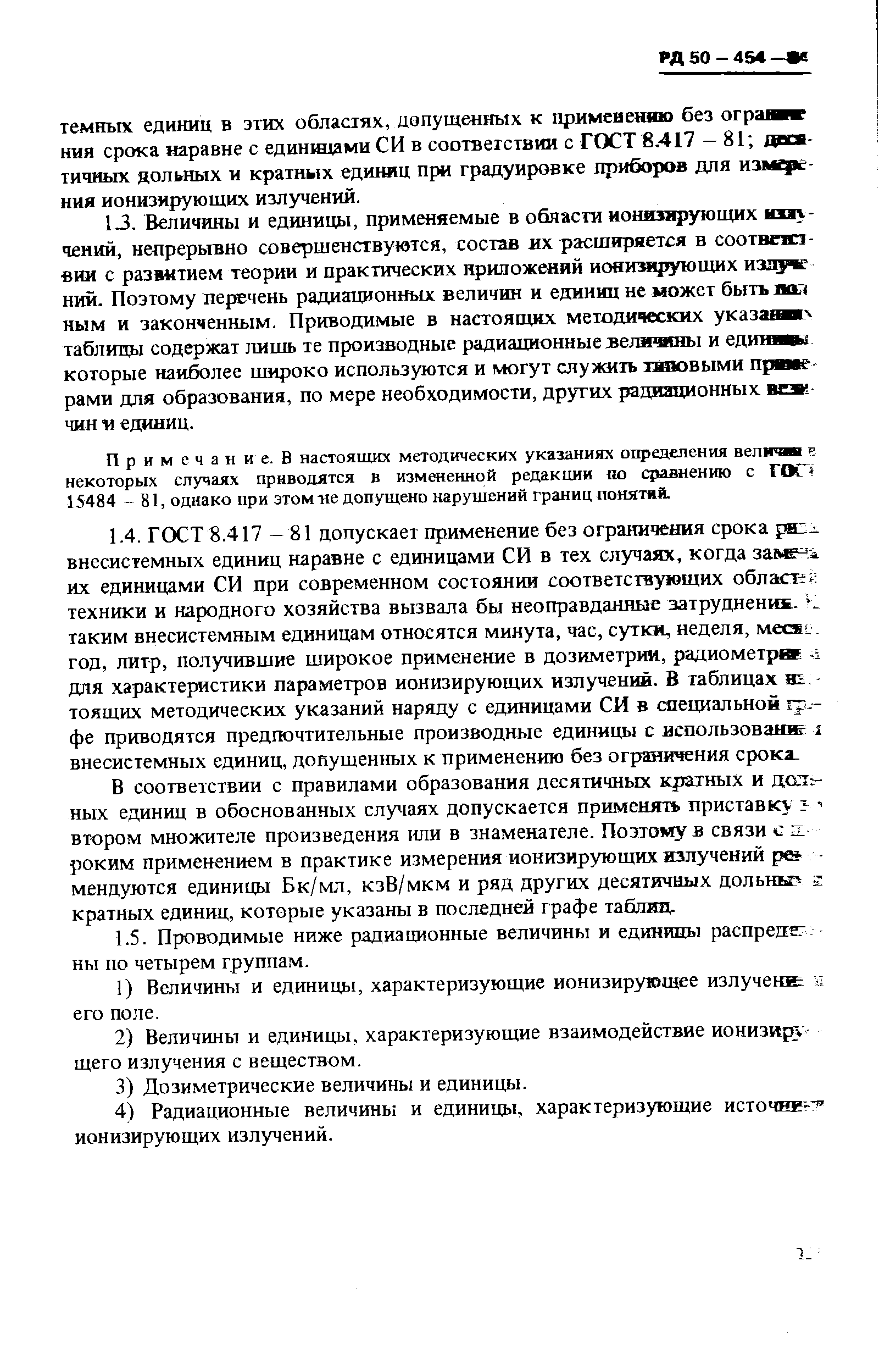 Примечание, в настоящих методических указаниях определения вел некоторых случаях приводятся в измененной редакции по с внеиию с ГОС 15484 - 81, однако при этом-не допущено нарушений границ понятнй.
