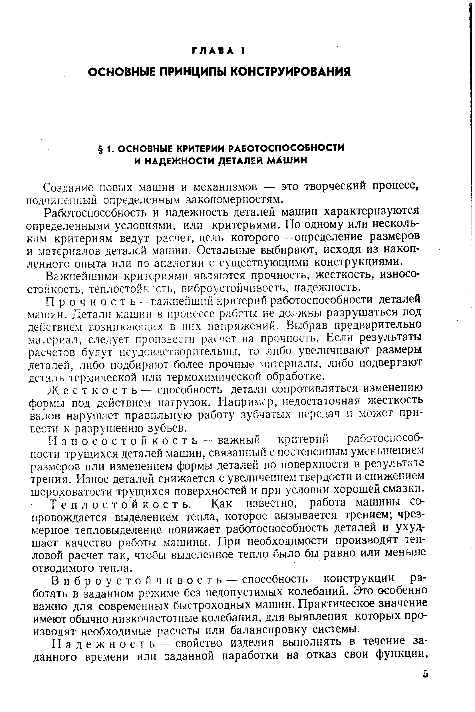 Создание новых. машин и механизмов — это творческий процесс, подчиненный определенным закономерностям.
