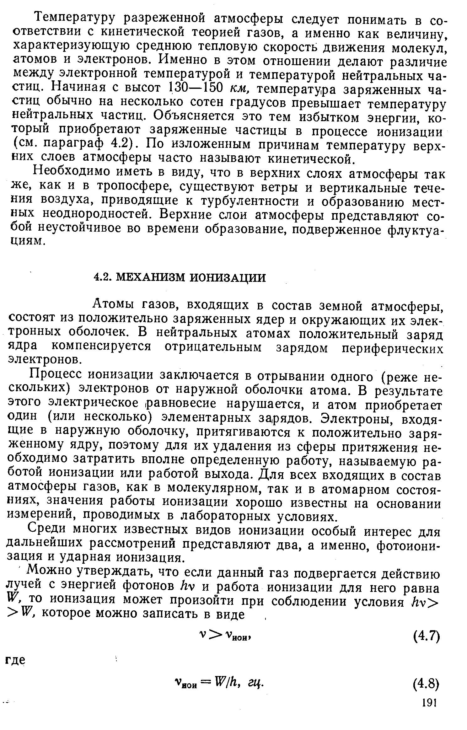 Атомы газов, входящих в состав земной атмосферы, состоят из положительно заряженных ядер и окружающих их электронных оболочек. В нейтральных атомах положительный заряд ядра компенсируется отрицательным зарядом периферических электронов.
