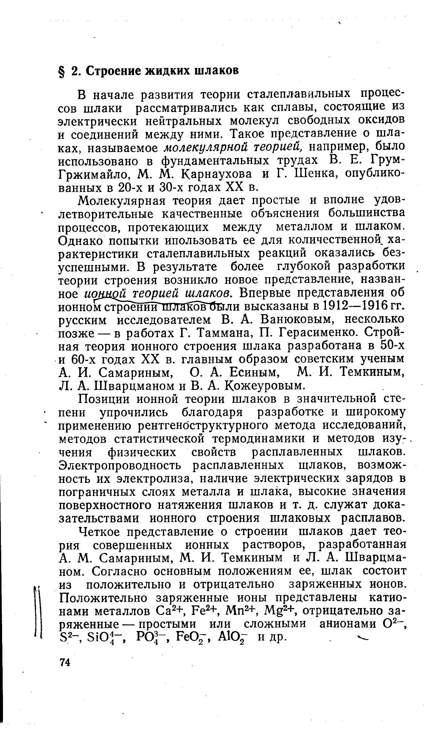 В начале развития теории сталеплавильных процессов шлаки рассматривались как сплавы, состоящие из электрически нейтральных молекул свободных оксидов и соединений между ними. Такое представление о шлаках, называемое молекулярной теорией, например, было использовано в фундаментальных трудах В. Е. Грум-Гржимайло, М. М. Карнаухова и Г. Шенка, опубликованных в 20-х и 30-х годах XX в.
