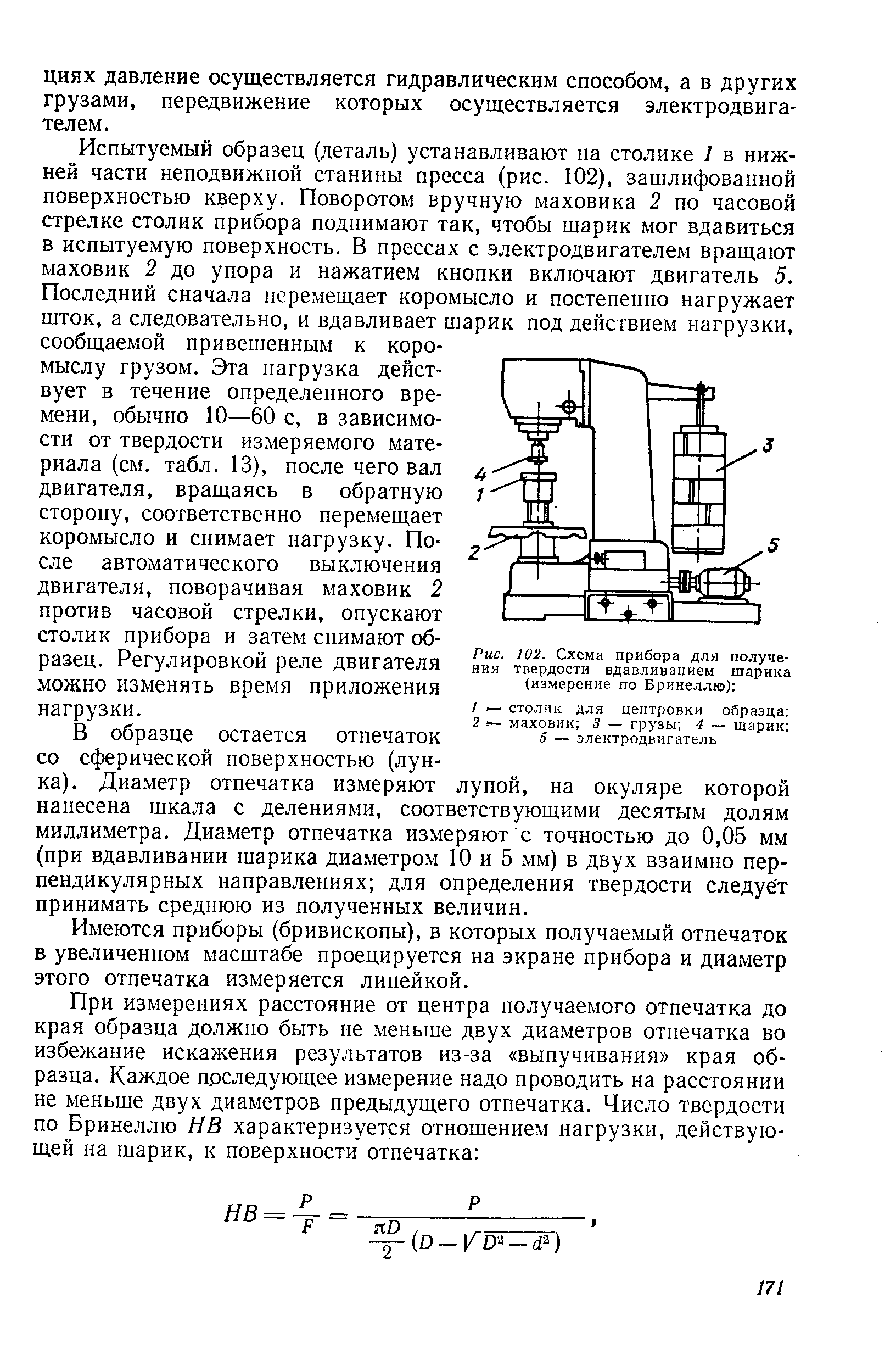 Рис. 102. <a href="/info/293655">Схема прибора</a> для получения <a href="/info/166468">твердости вдавливанием</a> шарика (измерение по Бринеллю) 
