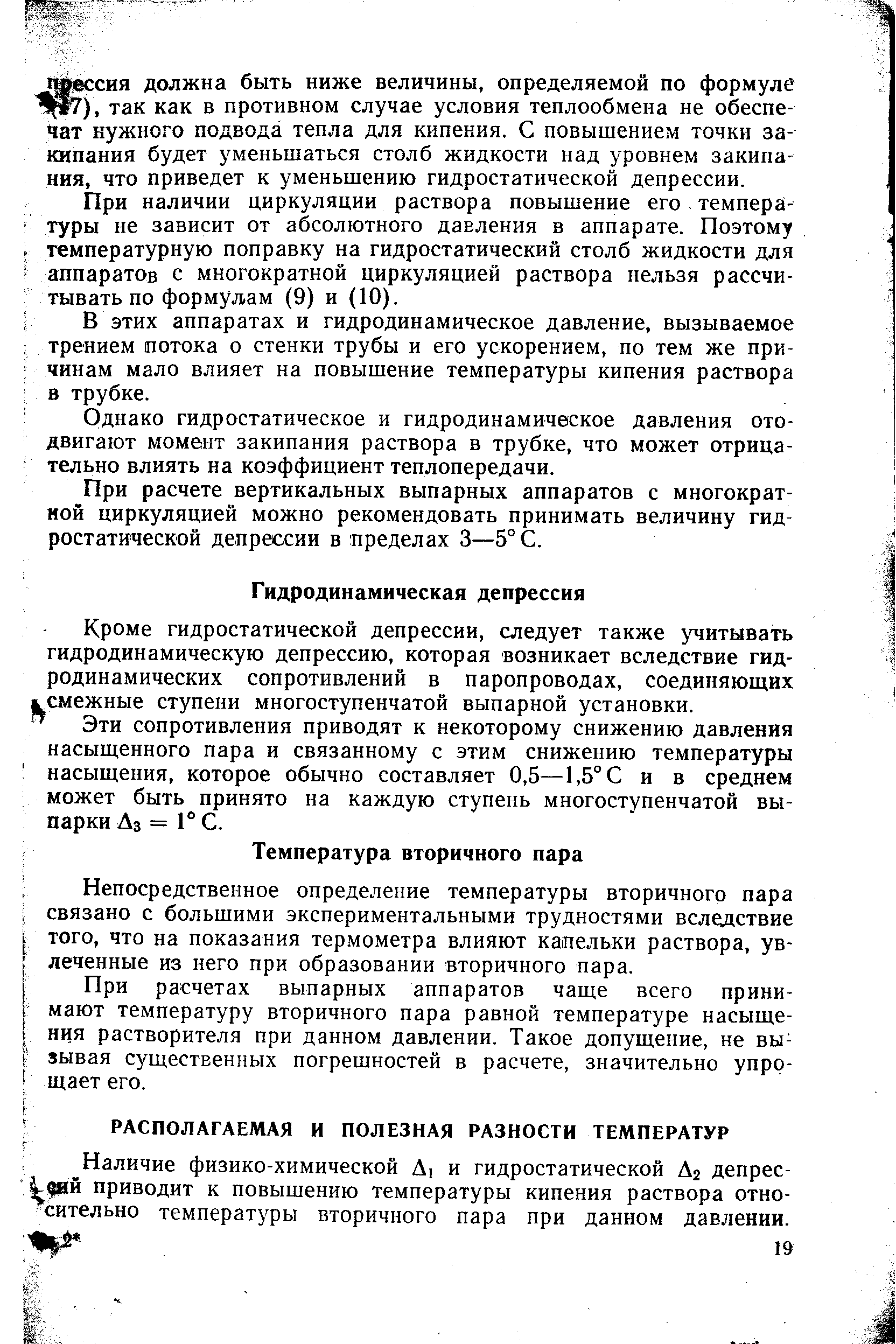 Кроме гидростатической депрессии, следует также учитывать гидродинамическую депрессию, которая возникает вследствие гидродинамических сопротивлений в паропроводах, соединяющих смежные ступени многоступенчатой выпарной установки.
