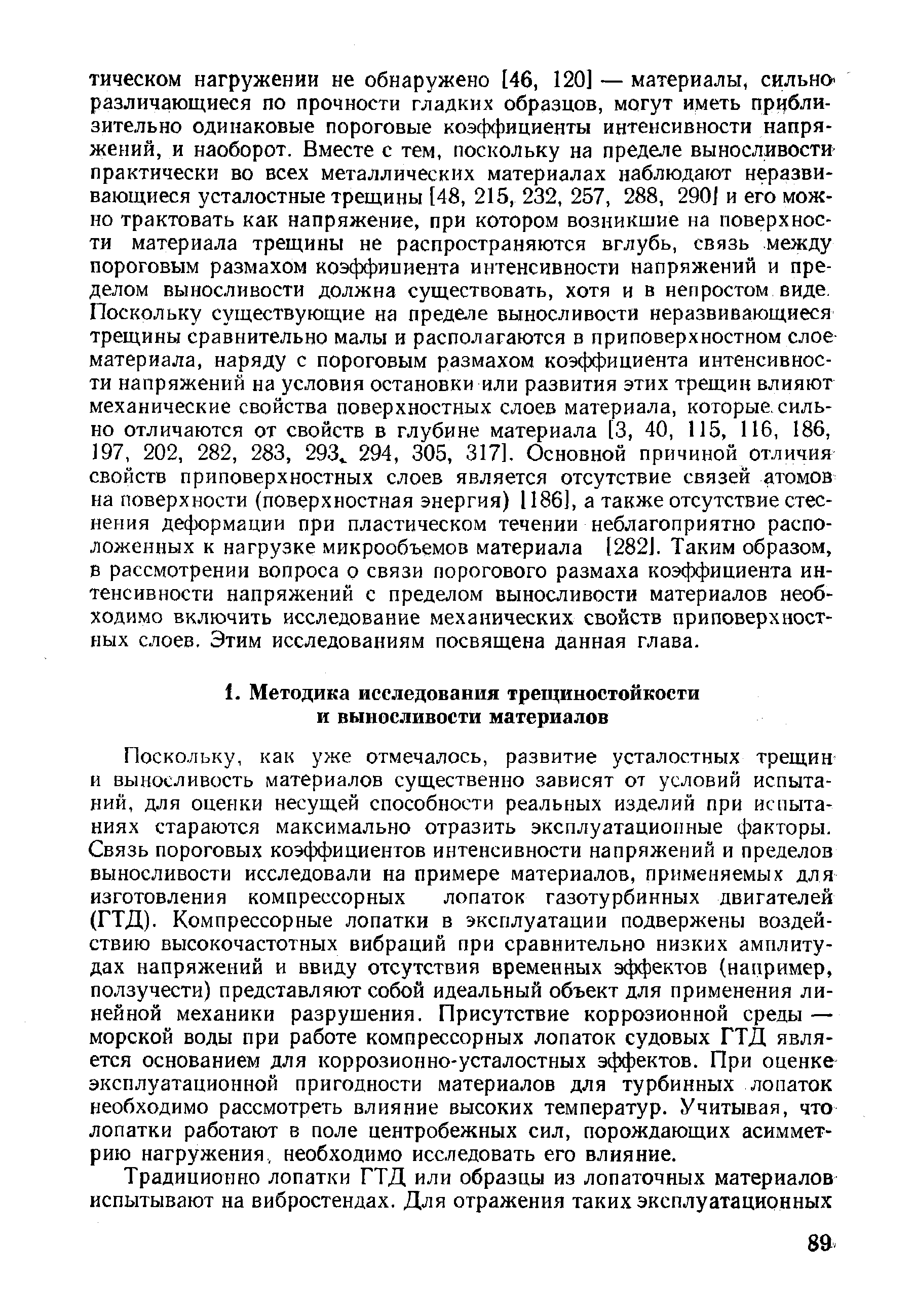 Поскольку, как уже отмечалось, развитие усталостных трещин и выносливость материалов существенно зависят от условий испытаний, для оценки несущей способности реальных изделий при испытаниях стараются максимально отразить эксплуатационные факторы. Связь пороговых коэффициентов интенсивности напряжений и пределов выносливости исследовали на примере материалов, применяемых для изготовления компрессорных лопаток газотурбинных двигателей (ГТД). Компрессорные лопатки в эксплуатации подвержены воздействию высокочастотных вибраций при сравнительно низких амплитудах напряжений и ввиду отсутствия временных эффектов (например, ползучести) представляют собой идеальный объект для применения линейной механики разрушения. Присутствие коррозионной среды — морской воды при работе компрессорных лопаток судовых ГТД является основанием для коррозионно-усталостных эффектов. При оценке эксплуатационной пригодности материалов для турбинных лопаток необходимо рассмотреть влияние высоких температур. Учитывая, что лопатки работают в поле центробежных сил, порождающих асимметрию нагружения., необходимо исследовать его влияние.
