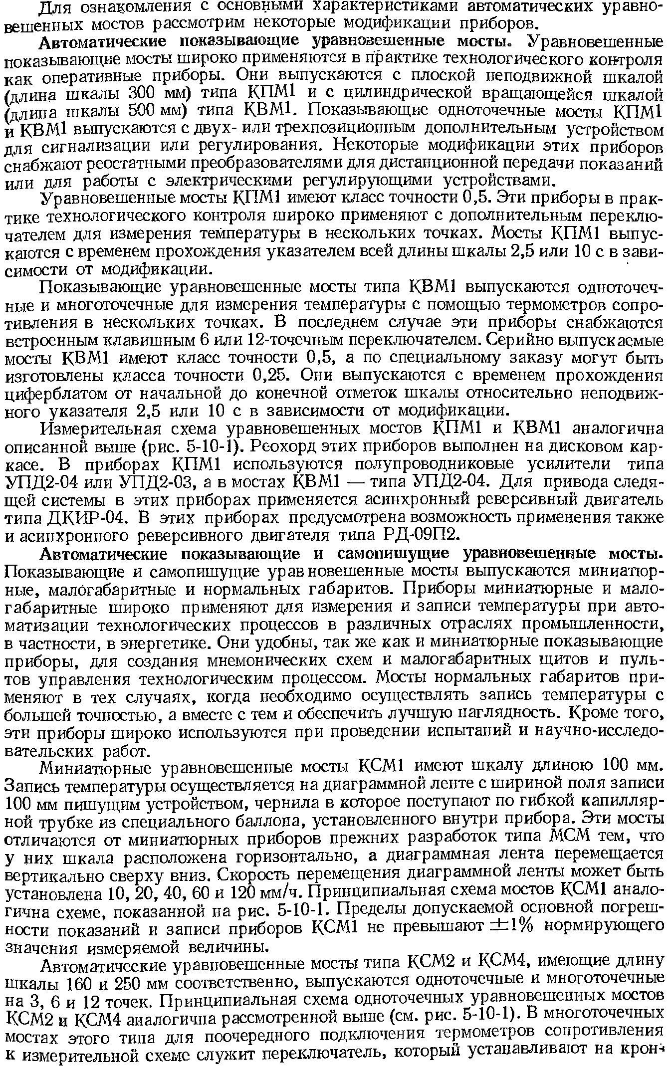 Для ознакомления с основными характеристиками автоматических уравновешенных мостов рассмотрим некоторые модификации приборов.
