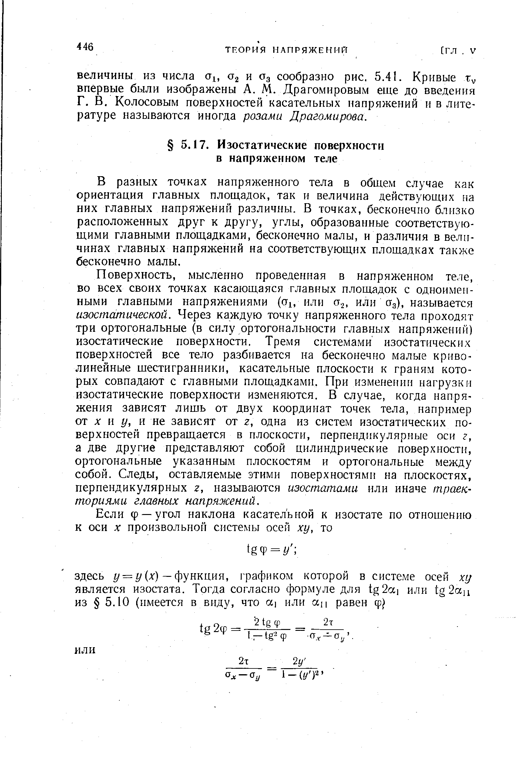 В разных точках напряженного тела в общем случае как ориентация главных площадок, так и величина действующих на них главных напряжений различны. В точках, бесконечно близко расположенных друг к другу, углы, образованные соответствующими главными площадками, бесконечно малы, и различия в величинах главных напряжений на соответствующих площадках также бесконечно малы.
