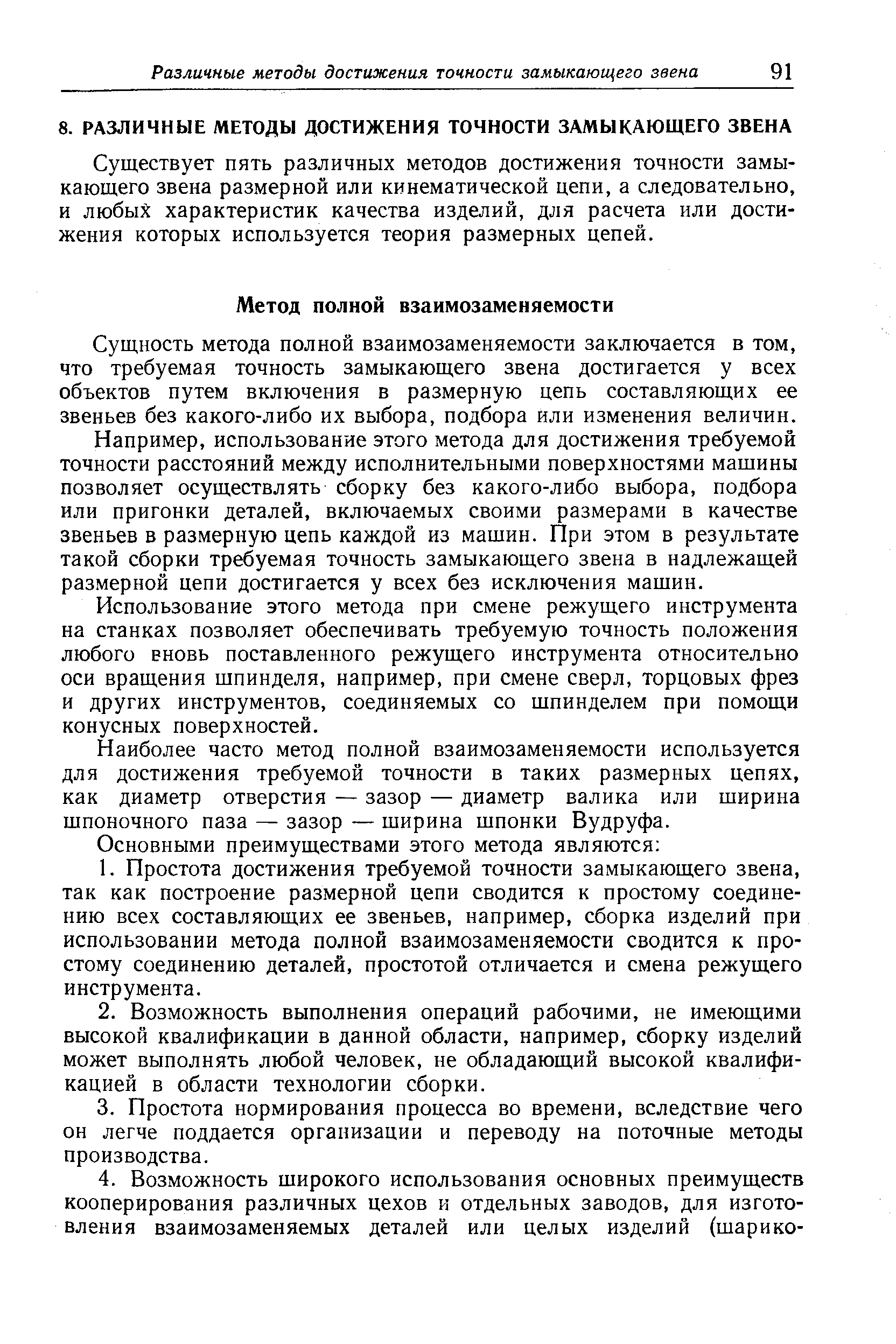 Существует пять различных методов достижения точности замыкающего звена размерной или кинематической цепи, а следовательно, и любых характеристик качества изделий, для расчета или достижения которых используется теория размерных цепей.
