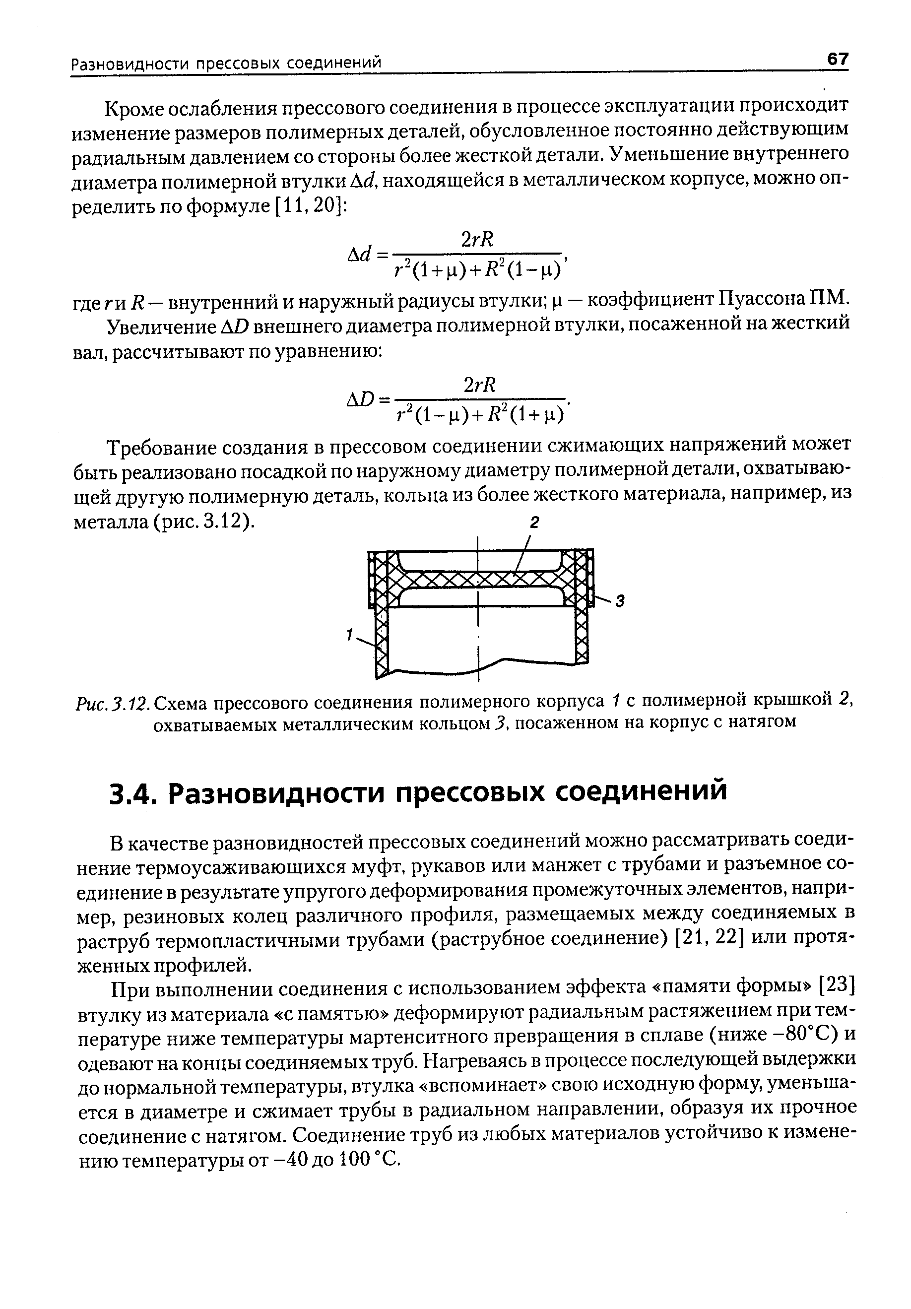 При выполнении соединения с использованием эффекта памяти формы [23] втулку из материала с памятью деформируют радиальным растяжением при температуре ниже температуры мартенситного превращения в сплаве (ниже -80°С) и одевают на концы соединяемых труб. Нагреваясь в процессе последующей выдержки до нормальной температуры, втулка вспоминает свою исходную форму, уменьшается в диаметре и сжимает трубы в радиальном направлении, образуя их прочное соединение с натягом. Соединение труб из любых материалов устойчиво к изменению температуры от -40 до 100 °С.
