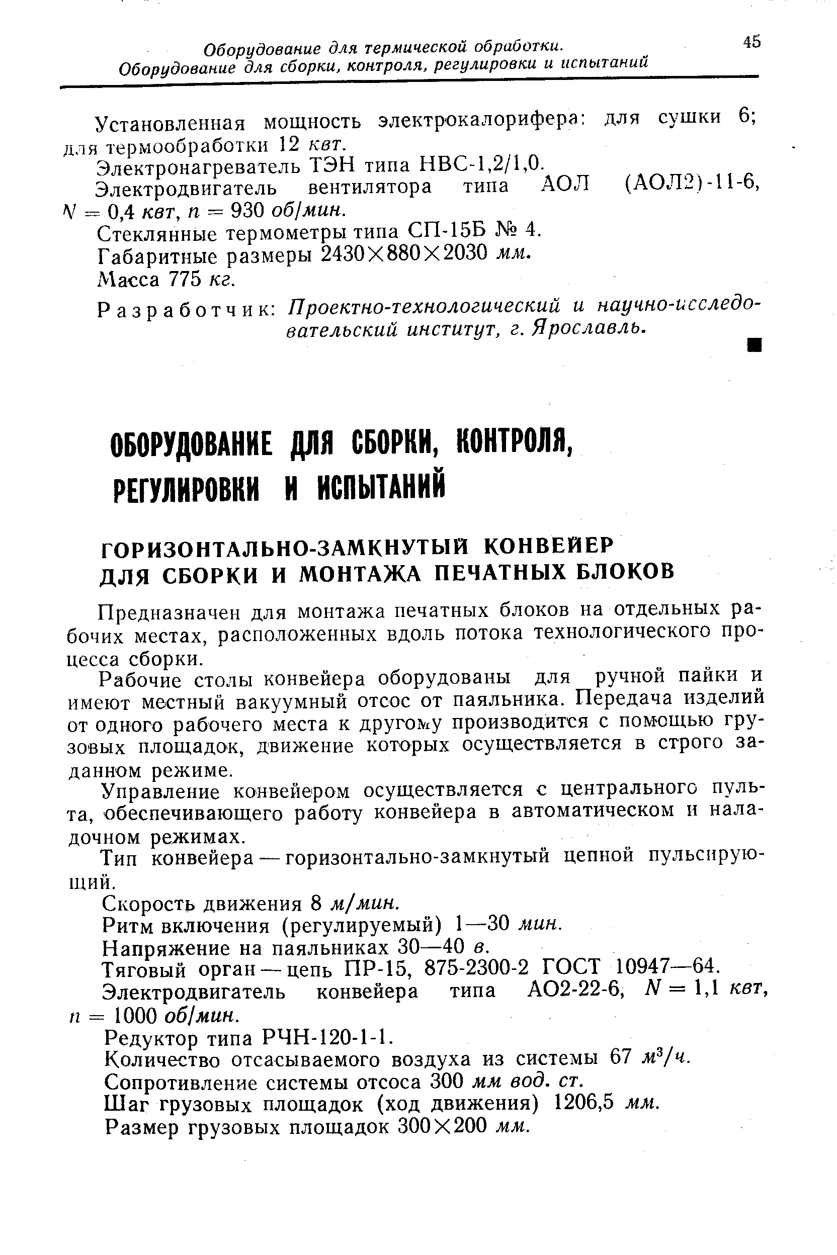 Установленная мощность электрокалорифера для сушки 6 для термообработки 12 кет.
