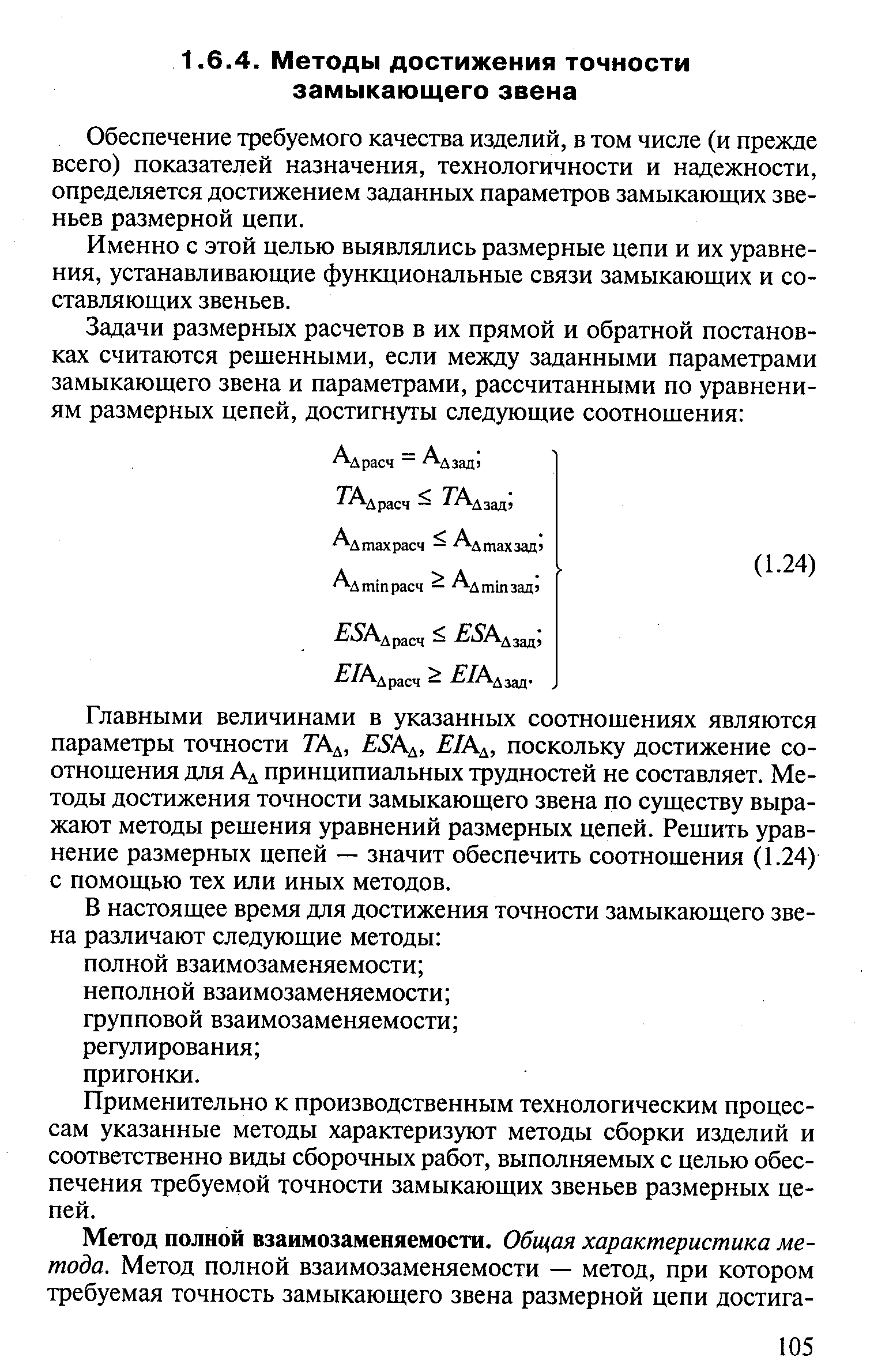 Обеспечение требуемого качества изделий, в том числе (и прежде всего) показателей назначения, технологичности и надежности, определяется достижением заданных параметров замыкающих звеньев размерной цепи.
