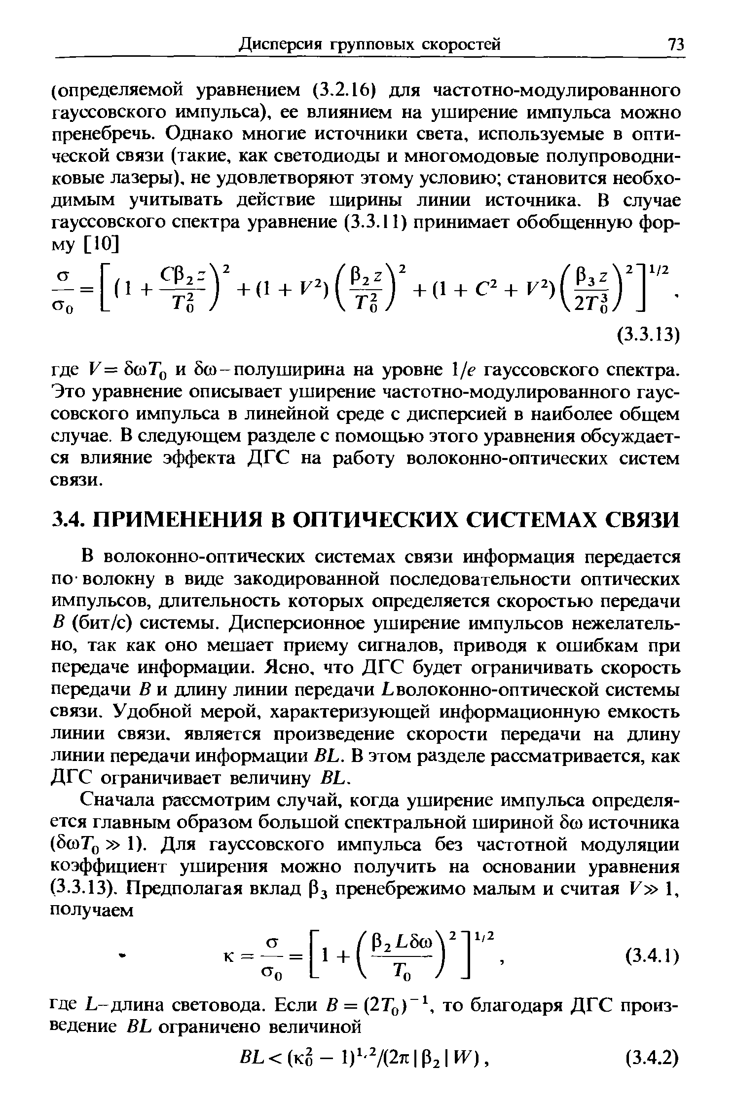 В волоконно-оптических системах связи информация передается по-волокну в виде закодированной последовательности оптических импульсов, длительность которых определяется скоростью передачи В (бит/с) системы. Дисперсионное уширение импульсов нежелательно, так как оно мешает приему сигналов, приводя к ошибкам при передаче информации. Ясно, что ДГС будет ограничивать скорость передачи В и длину линии передачи L волоконно-оптической системы связи. Удобной мерой, характеризующей информационную емкость линии связи, является произведение скорости передачи на длину линии передачи информации BL. В этом разделе рассматривается, как ДГС ограничивает величину BL.
