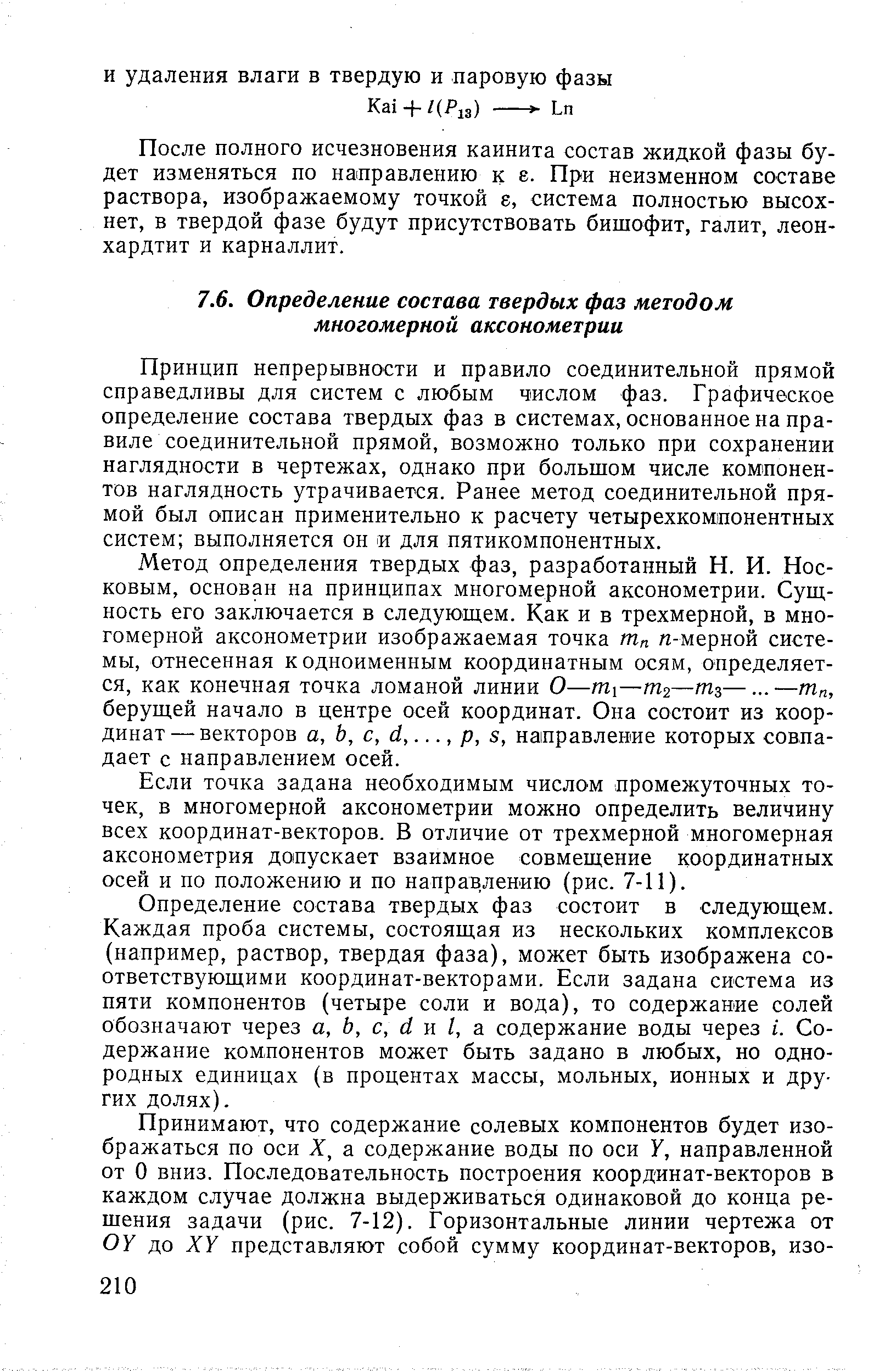 Принцип непрерывности и правило соединительной прямой справедливы для систем с любым числом фаз. Графическое определение состава твердых фаз в системах, основанное на правиле соединительной прямой, возможно только при сохранении наглядности в чертежах, однако при большом числе компонентов наглядность утрачивается. Ранее метод соединительной прямой был описан применительно к расчету четырехкомпонентных систем выполняется он и для пятикомпонентных.
