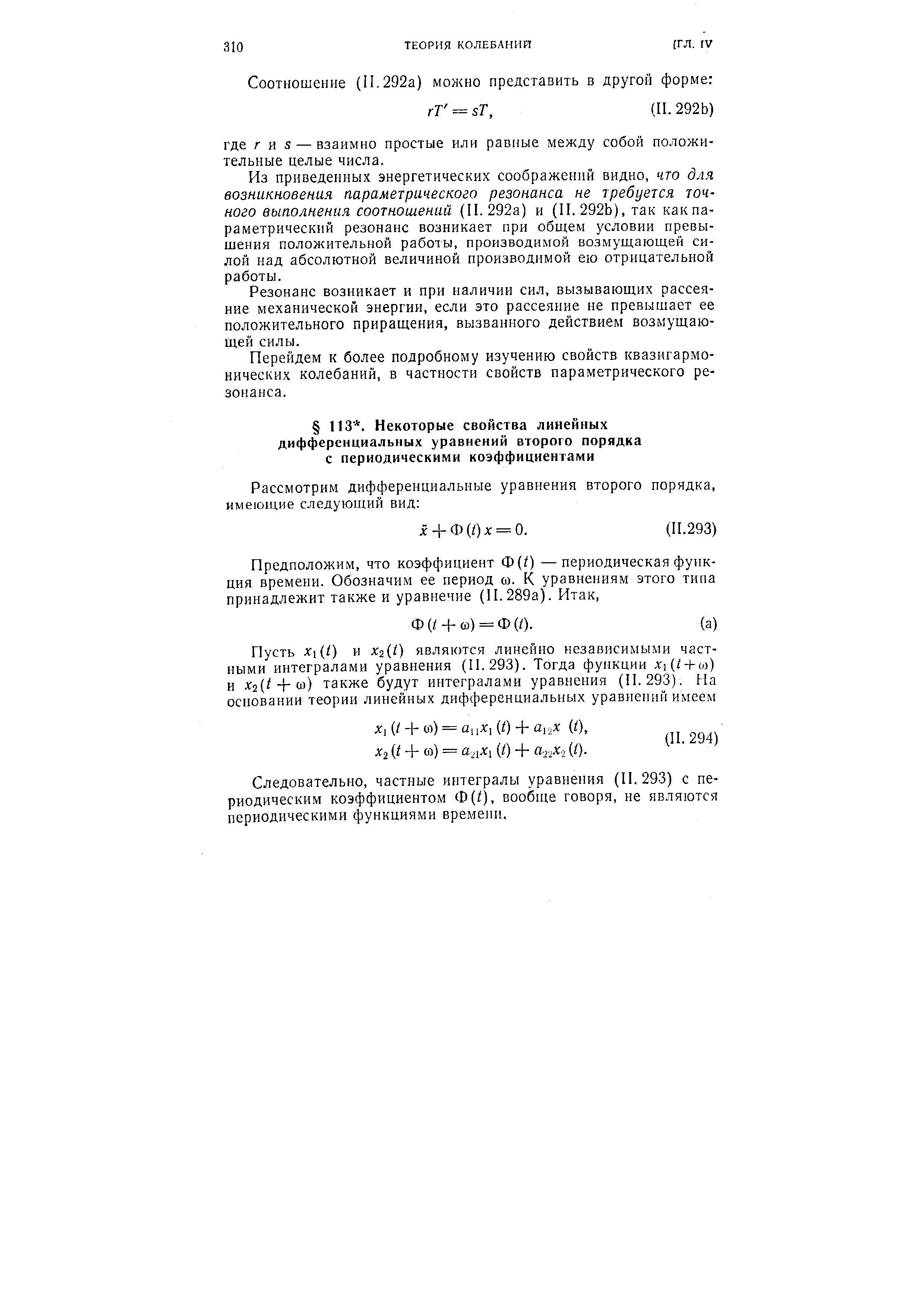 Следовательно, частные интегралы уравнения (11.293) с периодическим коэффициентом Ф( ), вообще говоря, не являются периодическими функциями времени.
