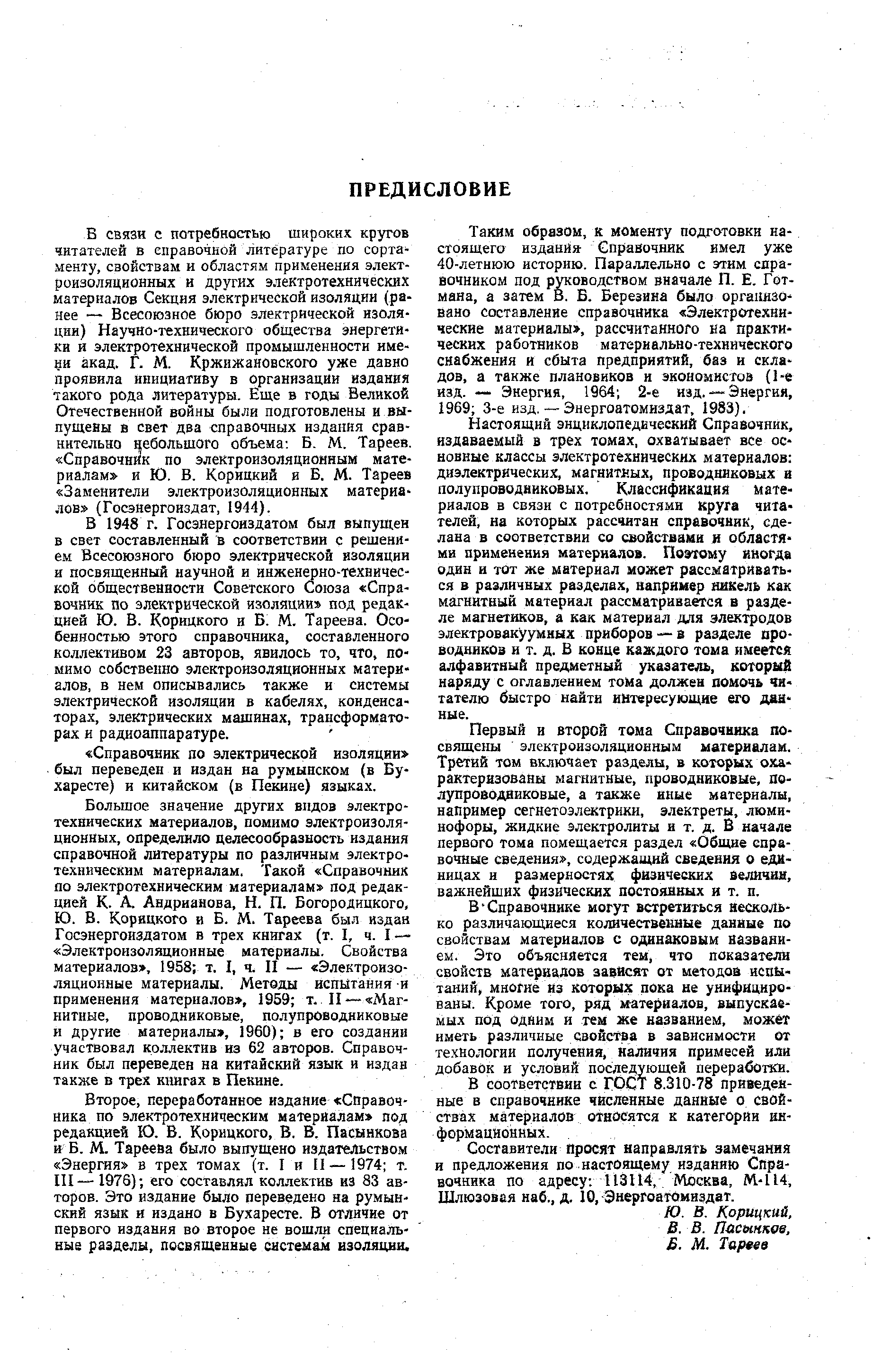 Б связи с потребностью широких кругов читателей в справочной литературе по сортаменту, свойствам и областям применения электроизоляционных и других электротехнических материалов Секция электрической изоляция (ранее — Всесоюзное бюро электрической изоляции) Научно-технического общества энергетики и электротехнической промышленности имени акад. Г. М. Кржижановского уже давно проявила инициативу в организации издания такого рода литературы. Еще в годы Великой Отечественной войны были подготовлены и выпущены в свет два справочных издания сравнительно небольшого объема-. Б. М. Тареев. Справочник по электроизоляционным материалам и Ю. В. Корицкий и Б. М. Тареев Заменители электроизоляционных материалов (Госэнергоиздат, 1944).
