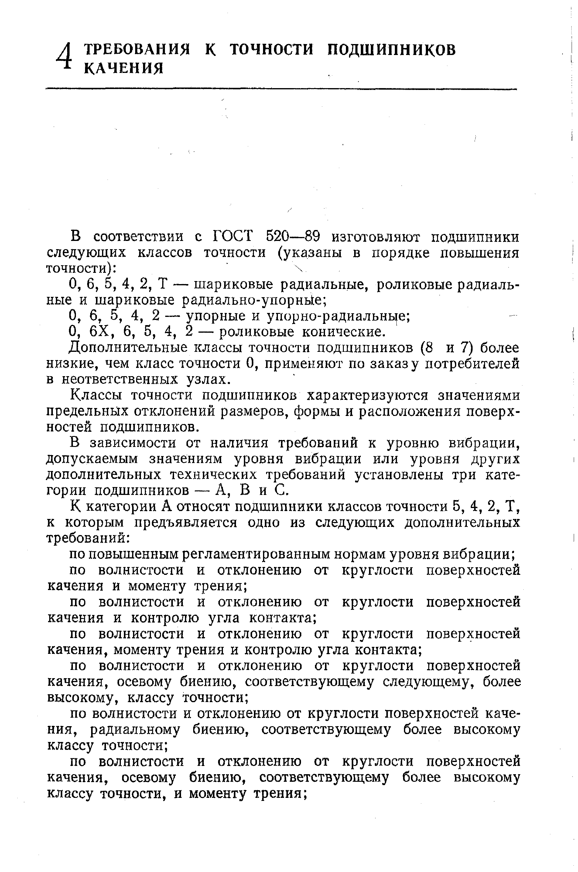 Дополнительные классы точности подшипников (8 и 7) более низкие, чем класс точности О, применяют по заказу потребителей в неответственных узлах.
