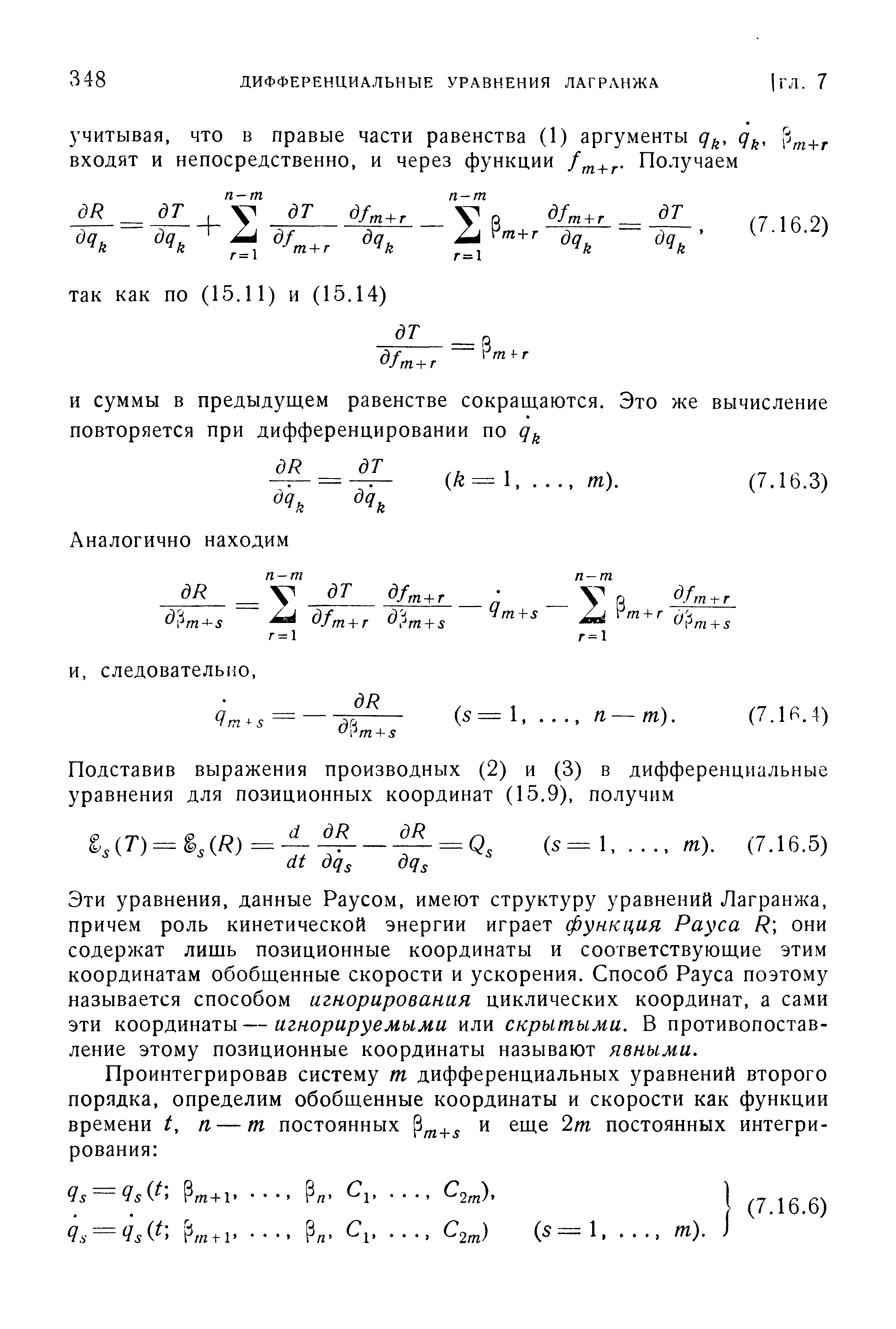 Эти уравнения, данные Раусом, имеют структуру уравнений Лагранжа, причем роль кинетической энергии играет функция Рауса R они содержат лишь позиционные координаты и соответствующие этим координатам обобщенные скорости и ускорения. Способ Рауса поэтому называется способом игнорирования циклических координат, а сами эти координаты—игнорируемыми или скрытыми. В противопоставление этому позиционные координаты называют явными.
