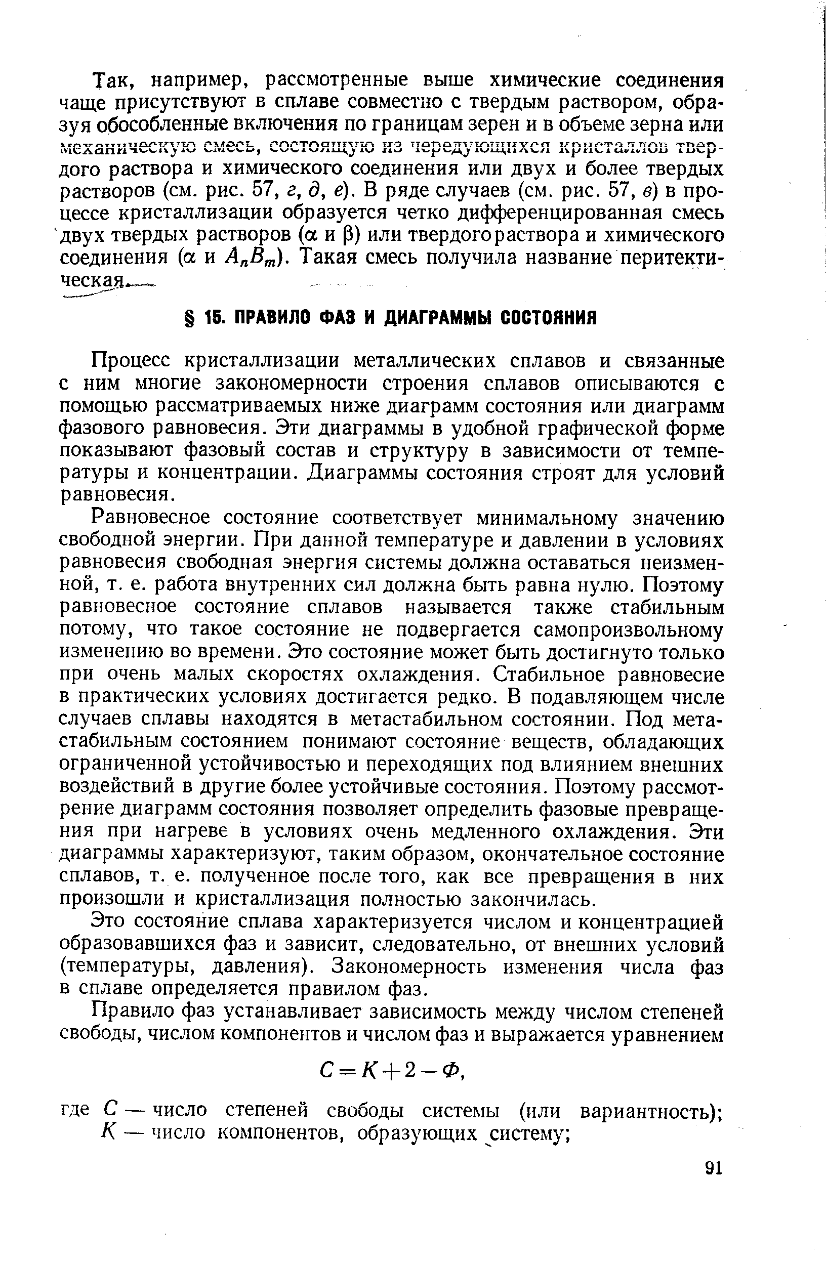 Процесс кристаллизации металлических сплавов и связанные с ним многие закономерности строения сплавов описываются с помощью рассматриваемых ниже диаграмм состояния или диаграмм фазового равновесия. Эти диаграммы в удобной графической фэрме показывают фазовый состав и структуру в зависимости от температуры и концентрации. Диаграммы состояния строят для условий равновесия.
