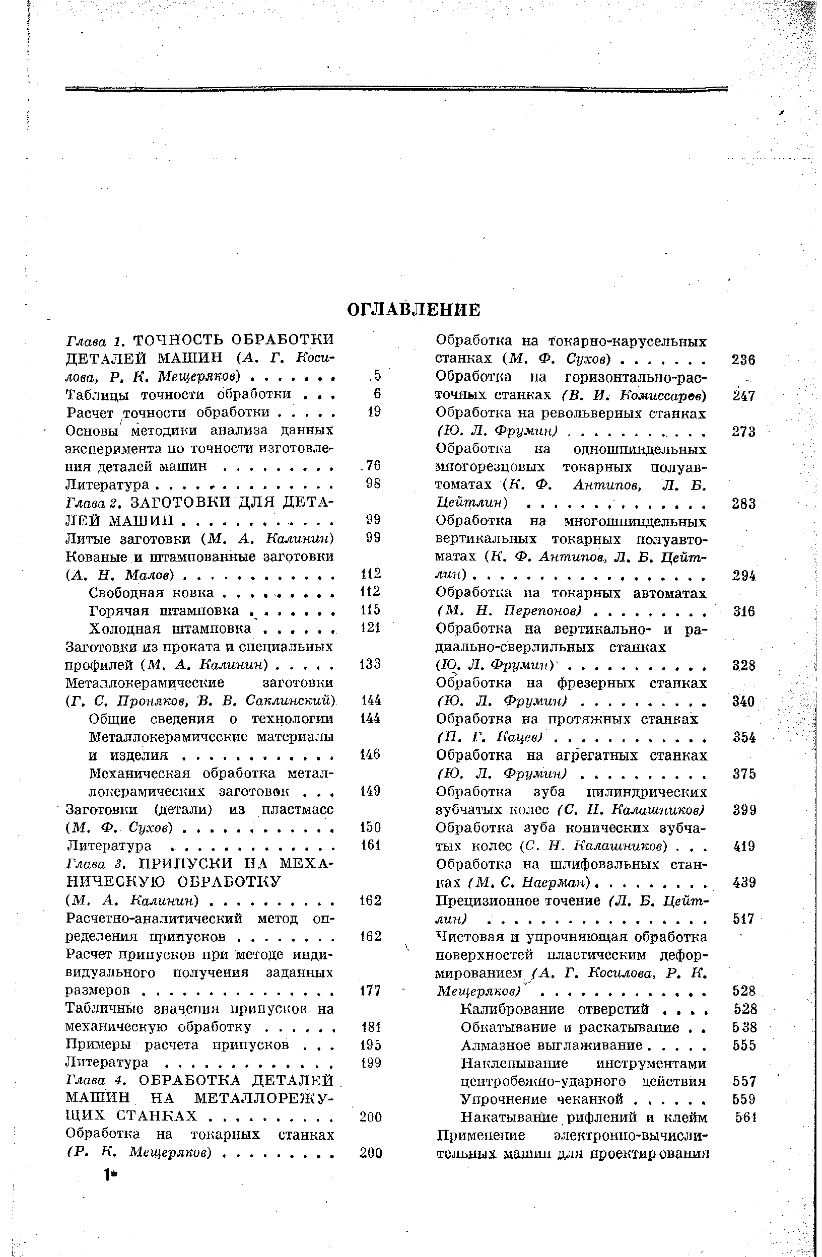 Глава 1. ТОЧНОСТЬ ОБРАБОТКИ ДЕТАЛЕЙ МАШИН (А. Г. Ноаг-лова, Р. К. Мещеряков). .
