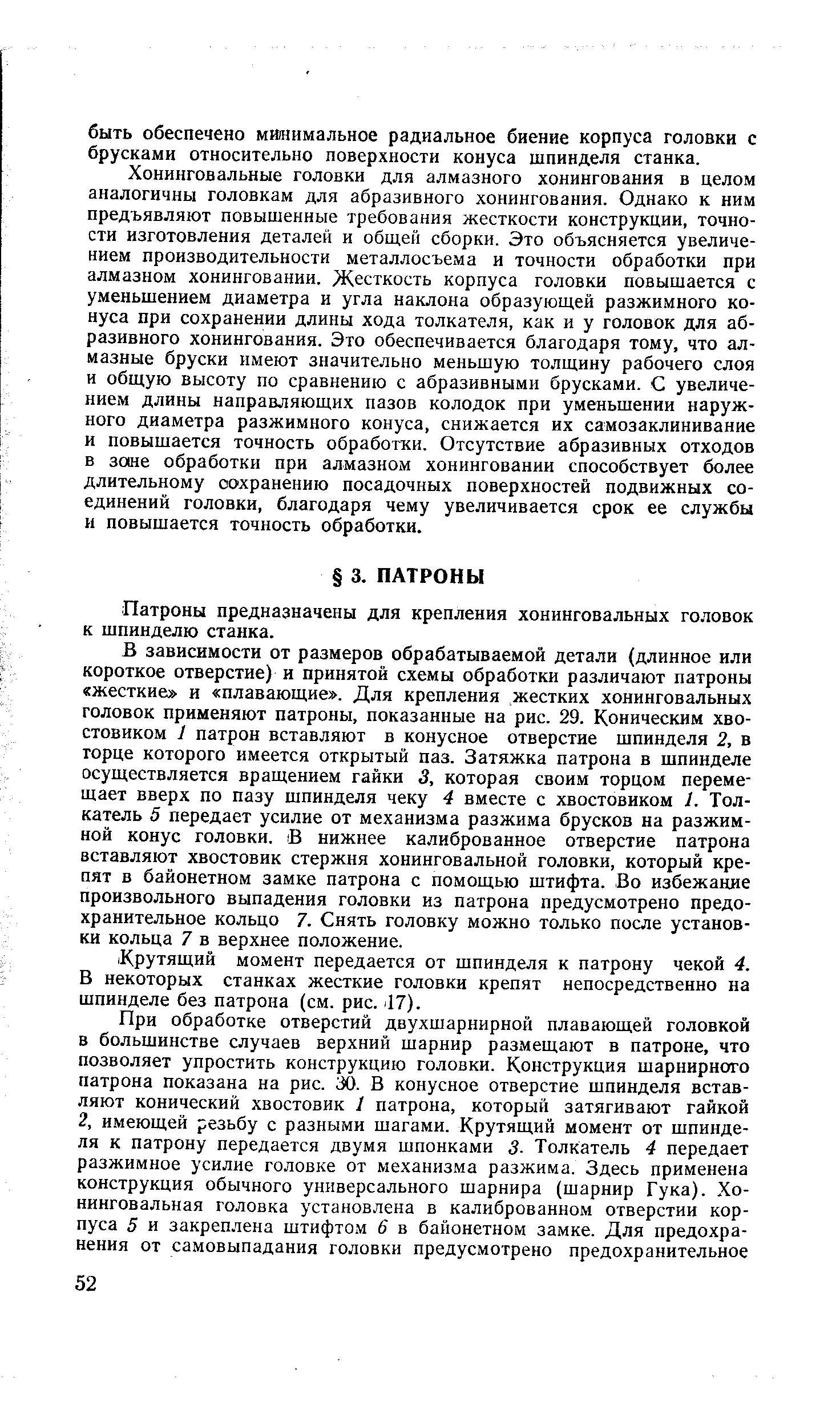 Патроны предназначены для крепления хонинговальных головок к шпинделю станка.
