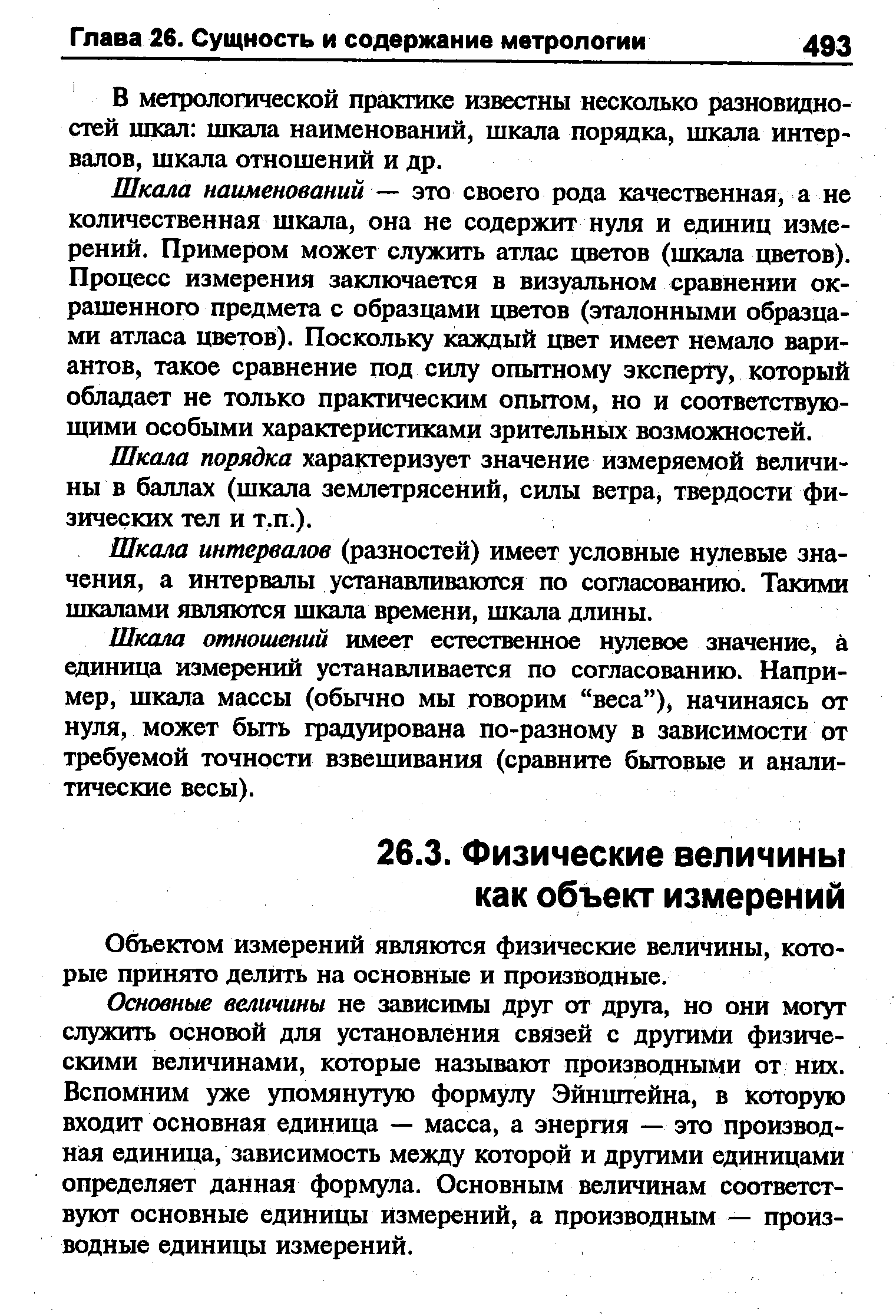 Объектом измерений являются физические величины, которые принято делить на основные и производные.
