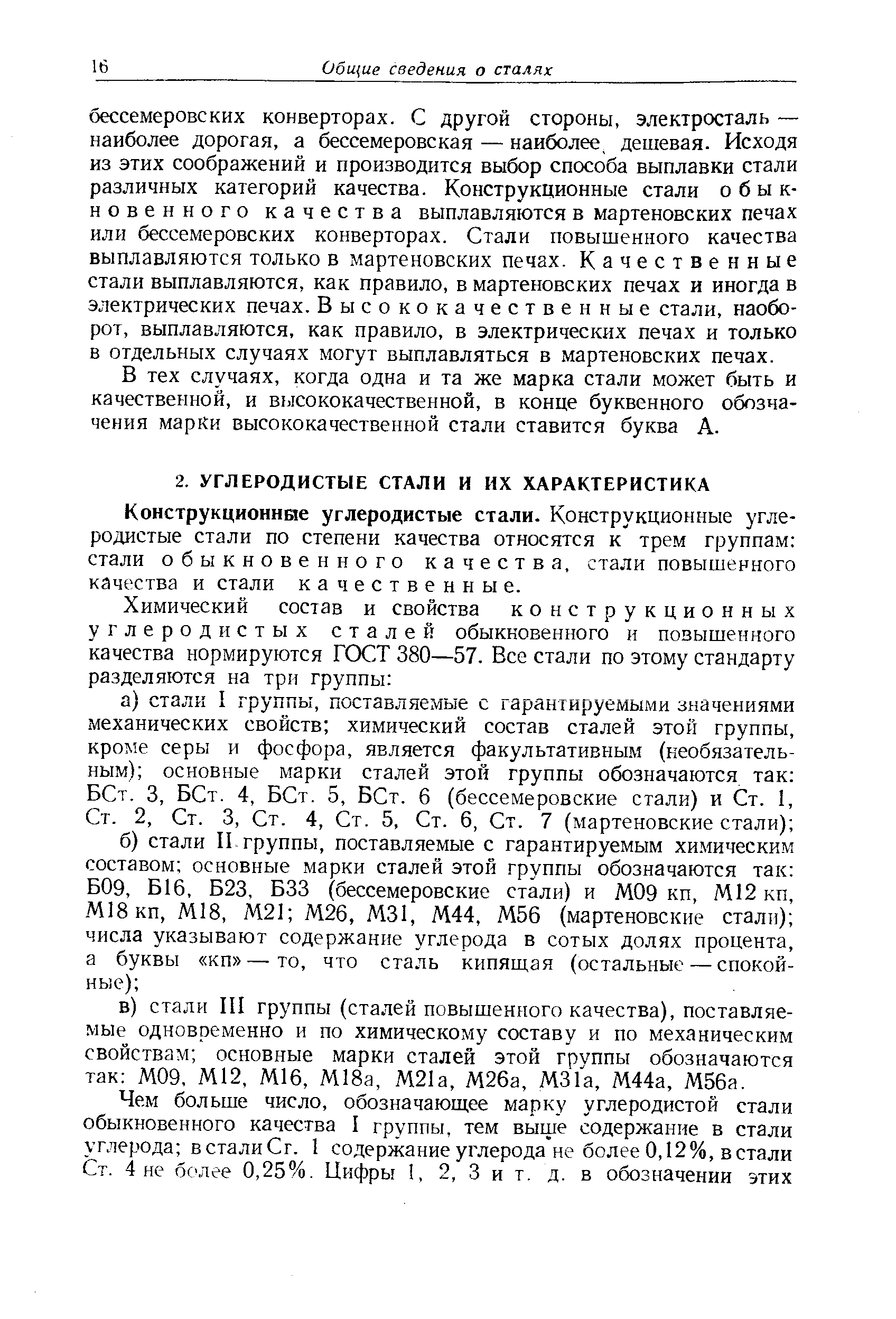 Конструкциоинне углеродистые стали. Конструкционные углеродистые стали по степени качества относятся к трем группам стали обыкновенного качества, стали повышенного качества и стали качественные.
