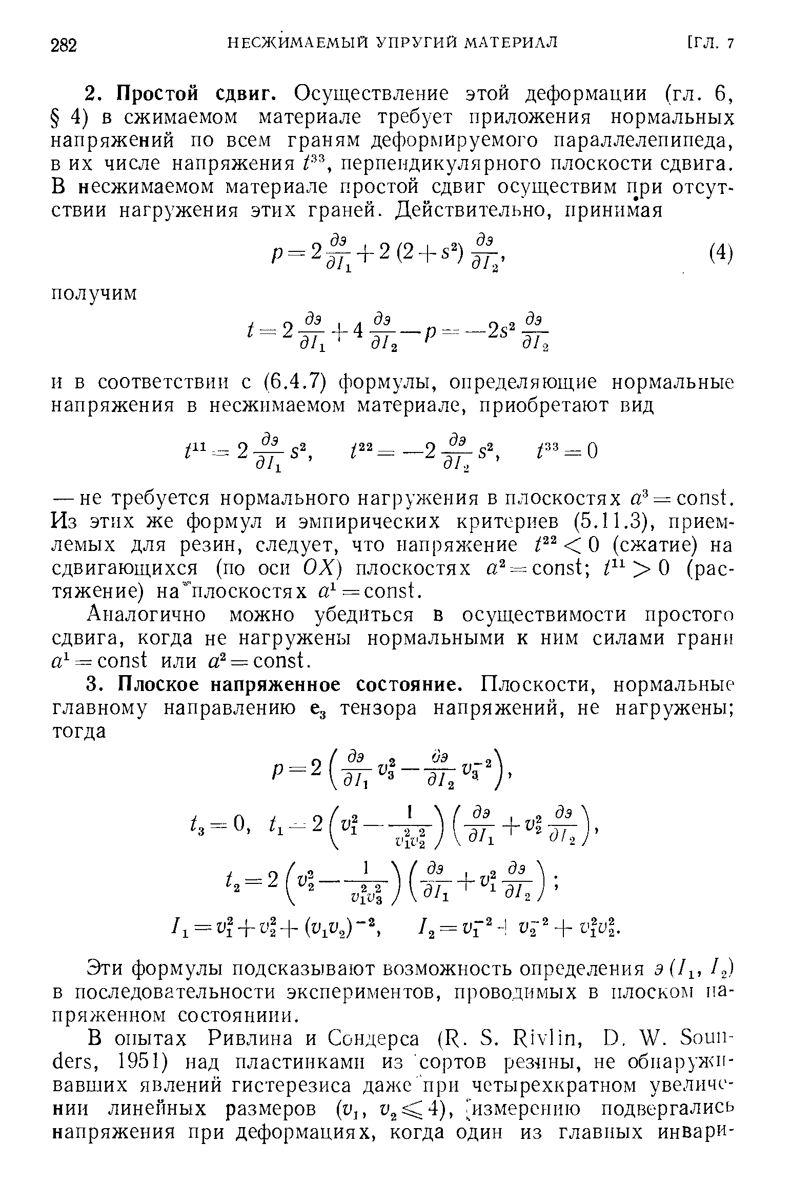Эти формулы подсказывают возможность определения a(/i, 12) в последовательности экспериментов, проводимых в плоском напряженном состояниии.

