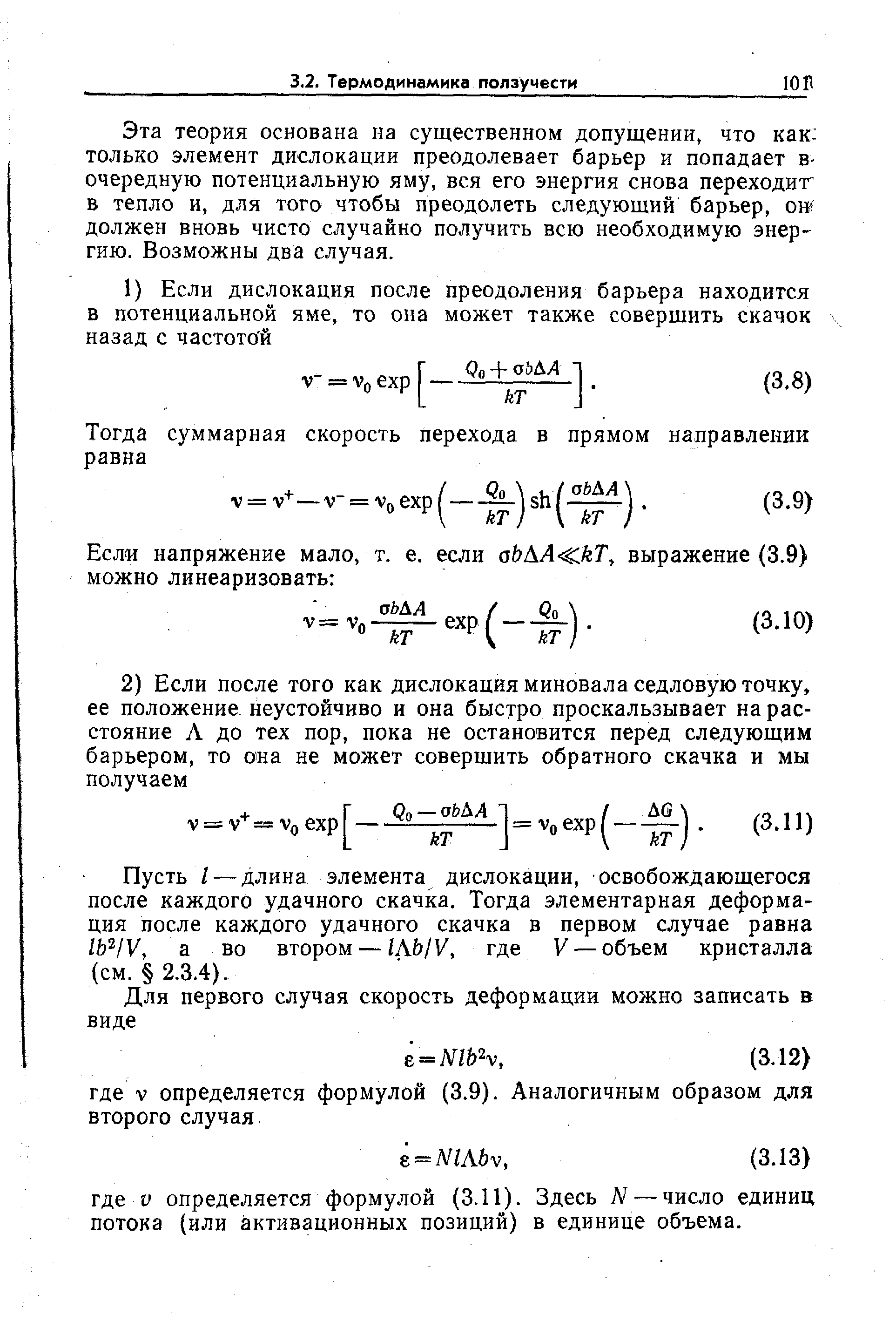 Эта теория основана на существенном допущении, что как только элемент дислокации преодолевает барьер и попадает в-очередную потенциальную яму, вся его энергия снова переходит в тепло и, для того чтобы преодолеть следующий барьер, ош должен вновь чисто случайно получить всю необходимую энер- ГИЮ. Возможны два случая.
