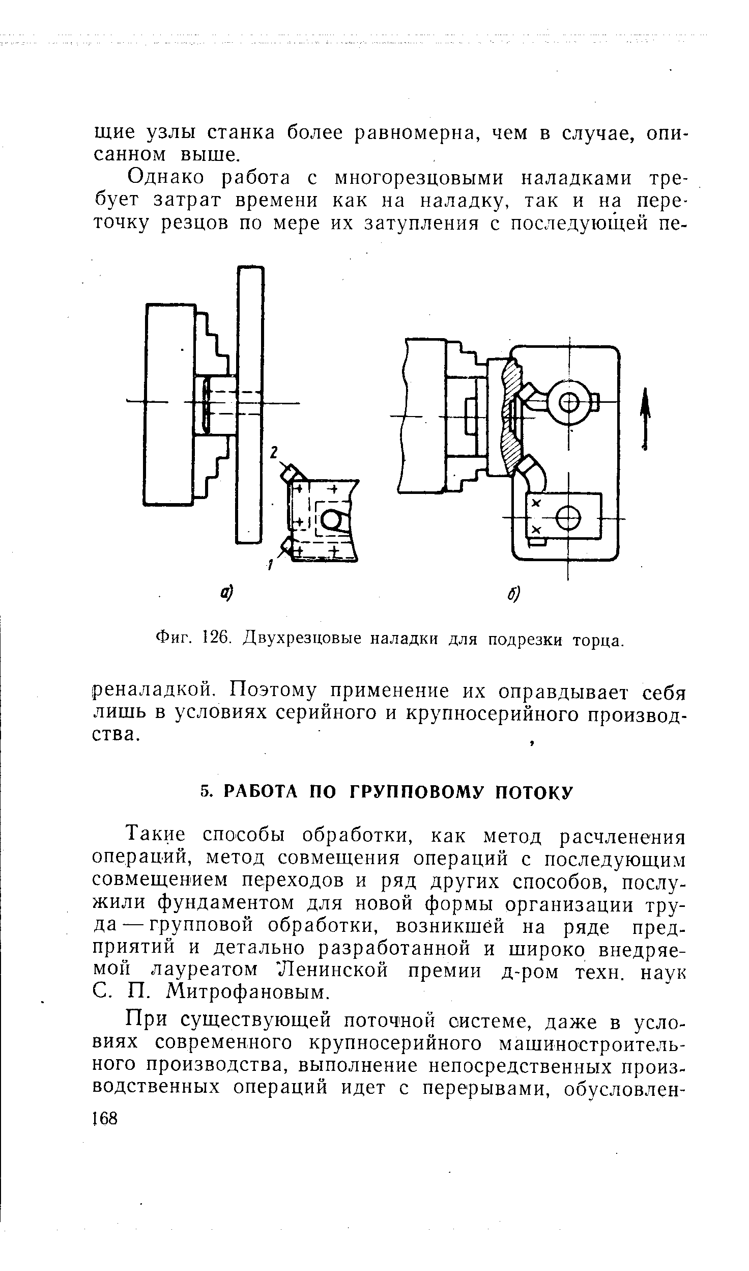 Такие способы обработки, как метод расчленения операций, метод совмещения операций с последующим совмещением переходов и ряд других способов, послужили фундаментом для новой формы организации труда— групповой обработки, возникшей на ряде предприятий и детально разработанной и широко внедряемой лауреатом Ленинской премии д-ром техн. наук С. П. Митрофановым.
