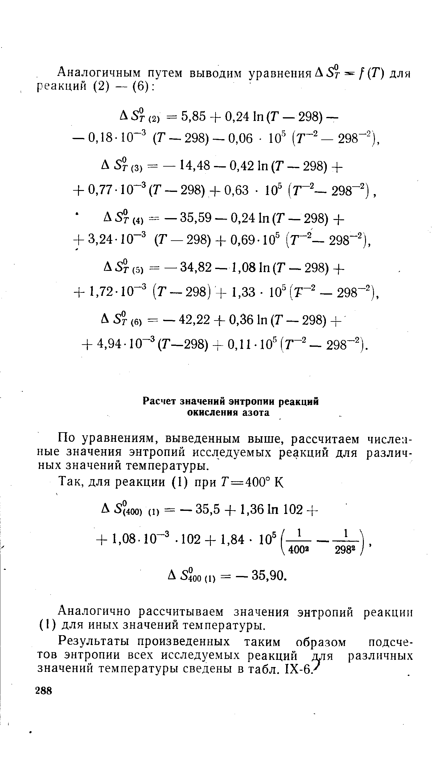 По уравнениям, выведенным выше, рассчитаем численные значения энтропий исследуемых реакций для различных значений температуры.
