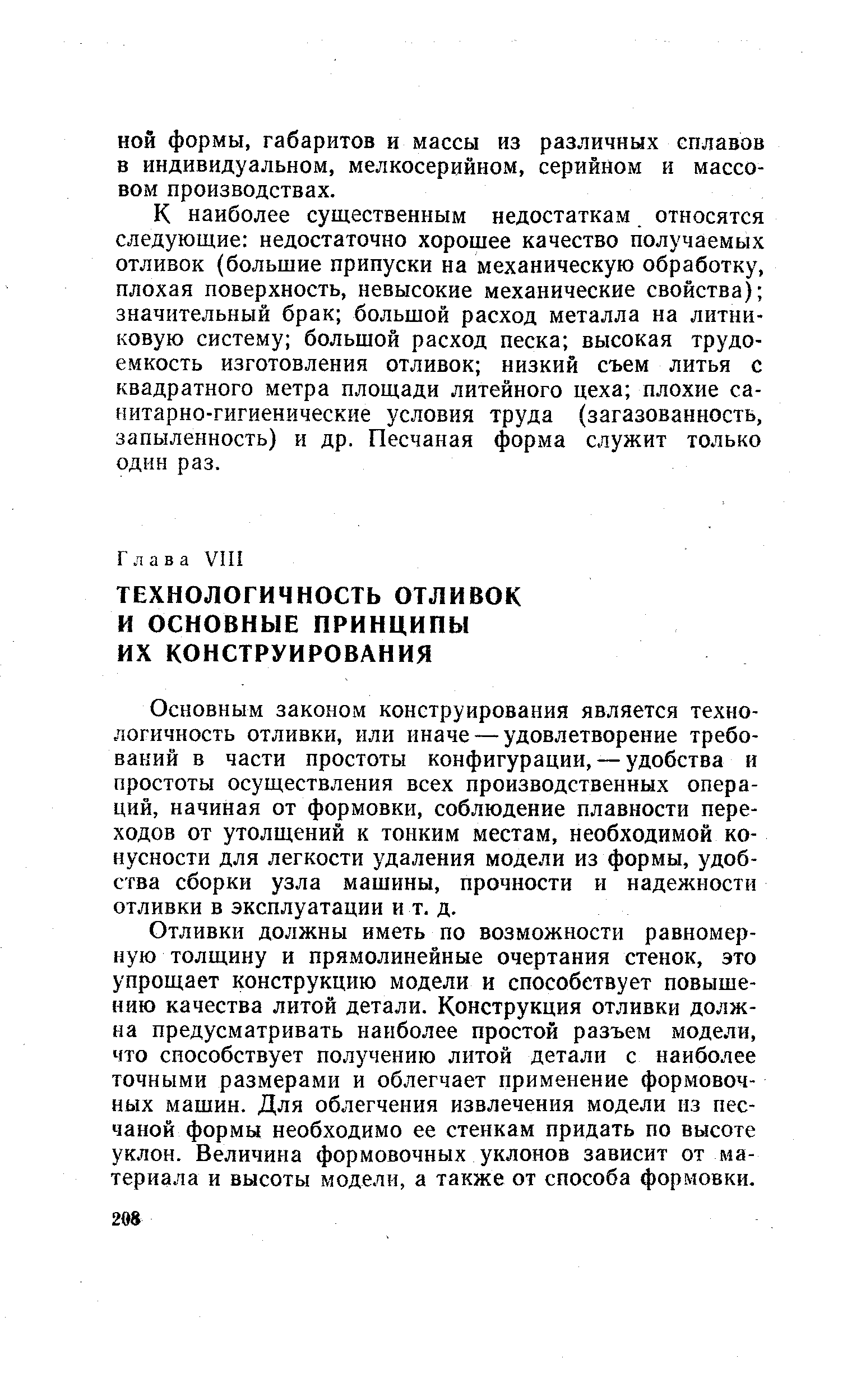 К наиболее существенным недостаткам относятся следующие недостаточно хорошее качество получаемых отливок (большие припуски на механическую обработку, плохая поверхность, невысокие механические свойства) значительный брак большой расход металла на литниковую систему большой расход песка высокая трудоемкость изготовления отливок низкий съем литья с квадратного метра площади литейного цеха плохие санитарно-гигиенические условия труда (загазованность, запыленность) и др. Песчаная форма служит только одни раз.
