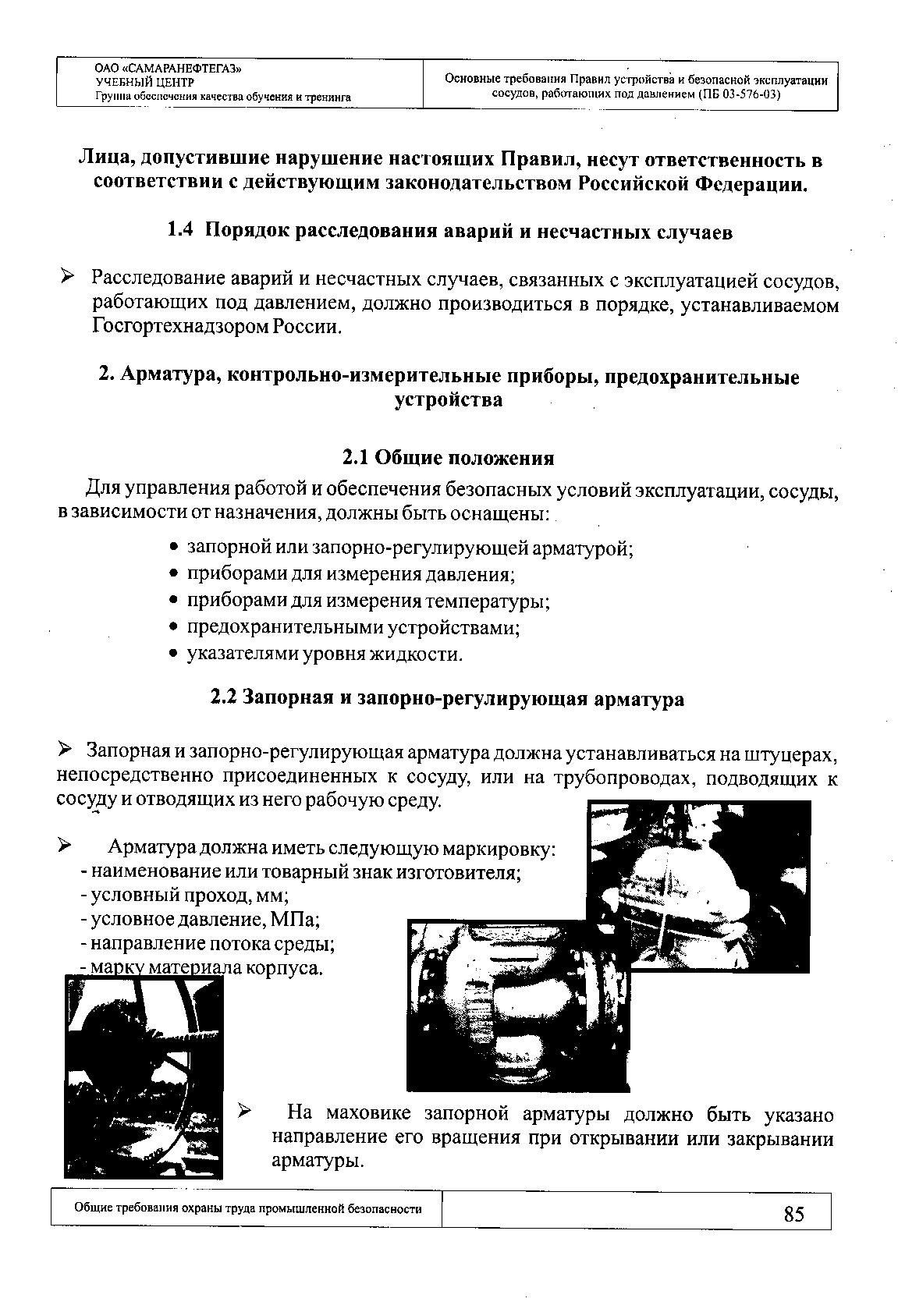 допустившие нарушение настояших Правил, несут ответственность в соответствии с действующим законодательством Российской Федерации.
