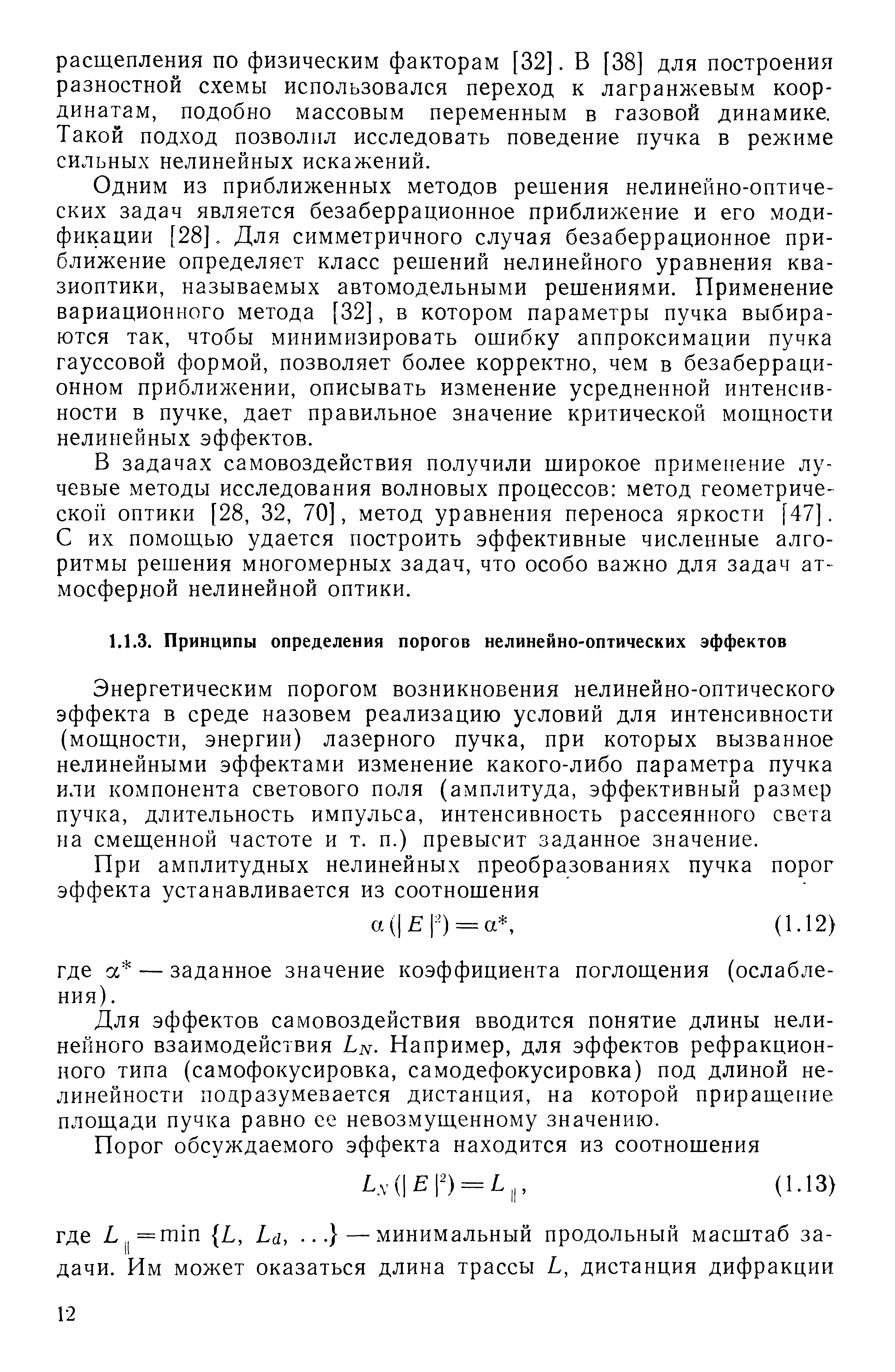 Энергетическим порогом возникновения нелинейно-оптического эффекта в среде назовем реализацию условий для интенсивности (мощности, энергии) лазерного пучка, при которых вызванное нелинейными эффектами изменение какого-либо параметра пучка или компонента светового поля (амплитуда, эффективный размер пучка, длительность импульса, интенсивность рассеянного света на смещенной частоте и т. п.) превысит заданное значение.
