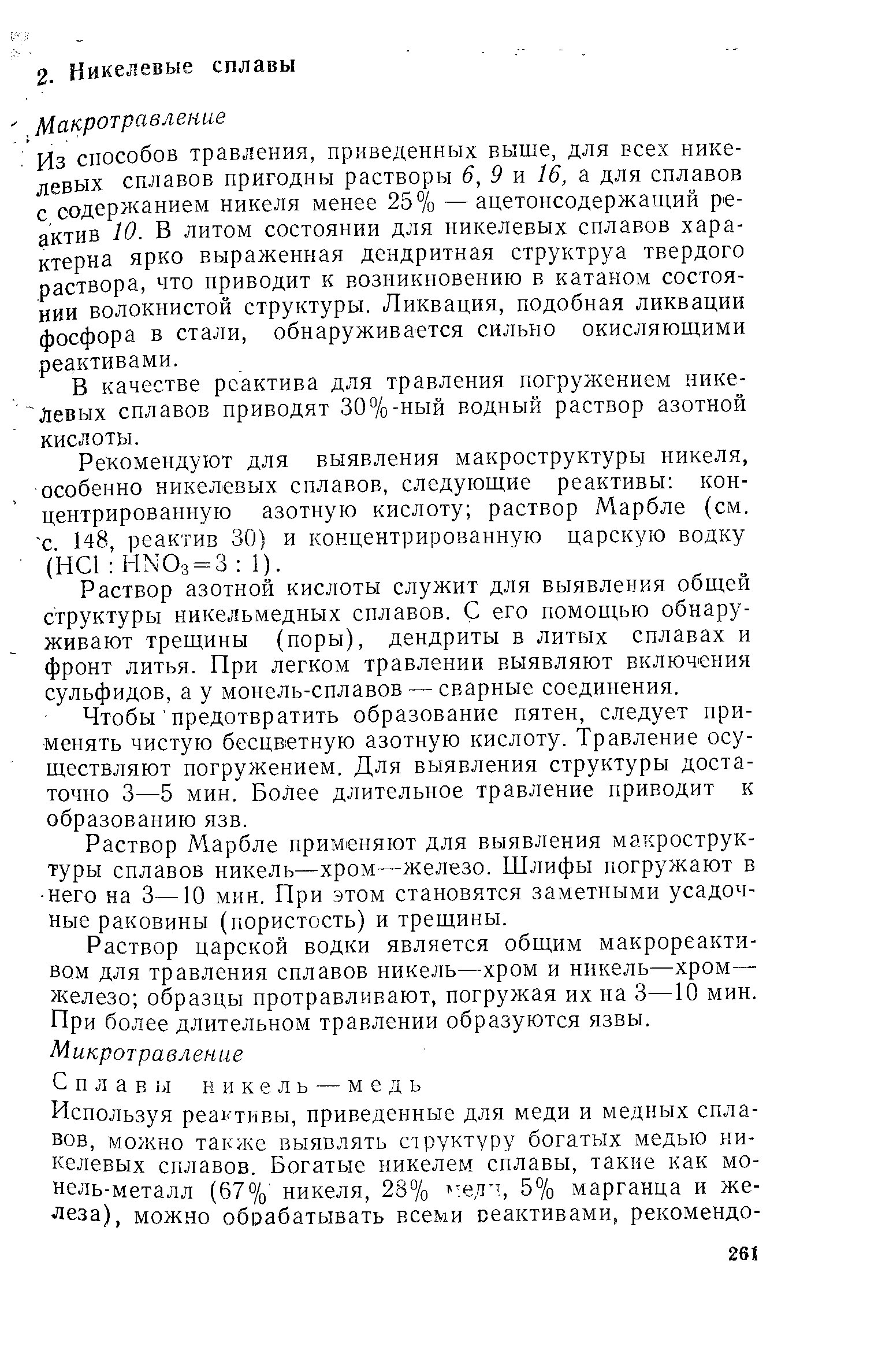 Из способов травления, приведенных выше, для всех никелевых сплавов пригодны растворы 6, 9 я 16, а для сплавов с содержанием никеля менее 25% —ацетонсодержащий реактив 10. В литом состоянии для никелевых сплавов характерна ярко выраженная дендритная структруа твердого раствора, что приводит к возникновению в катаном состоянии волокнистой структуры. Ликвация, подобная ликвации фосфора в стали, обнаруживается сильно окисляющими реактивами.
